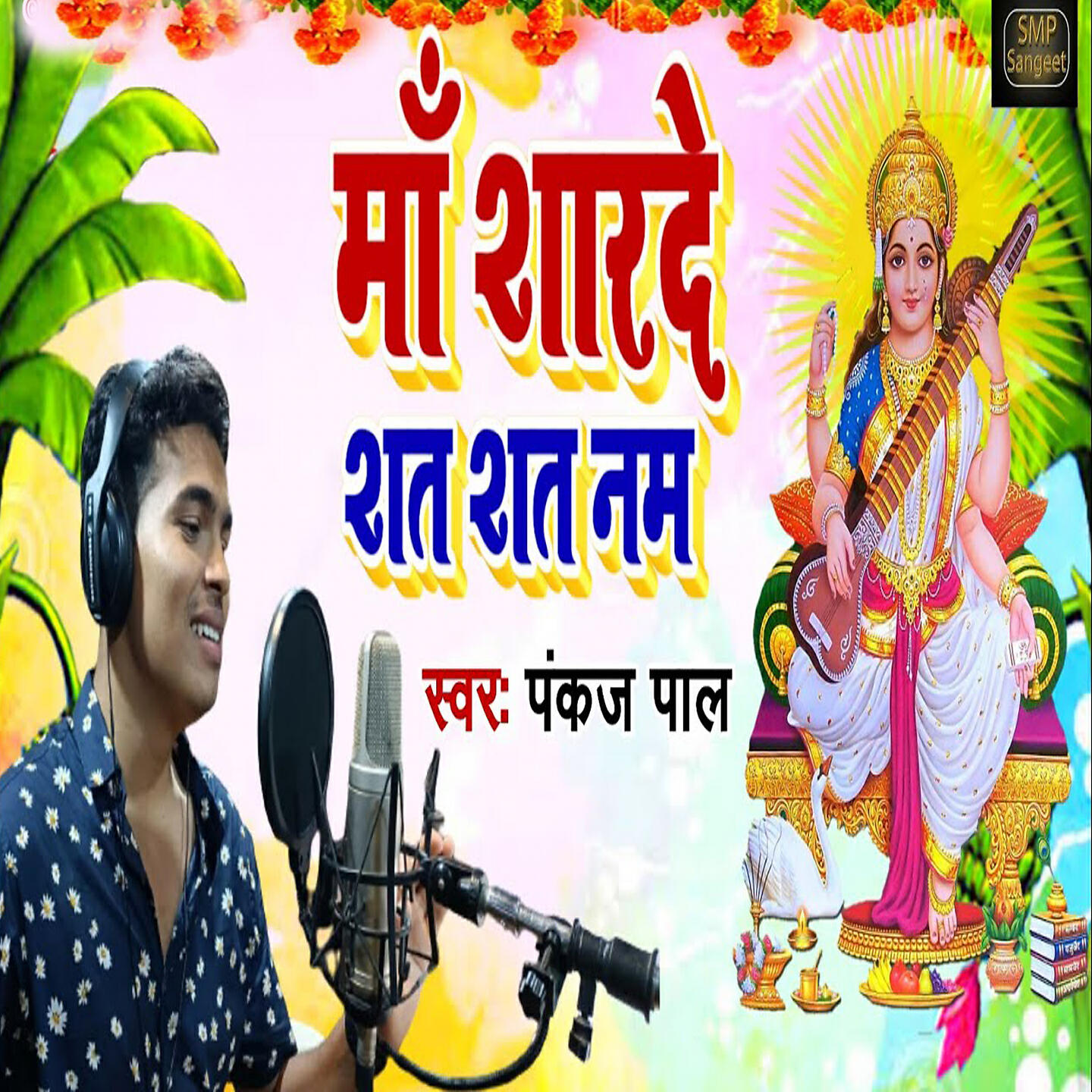 Релиз Maa Sharde Shat Shat Naman