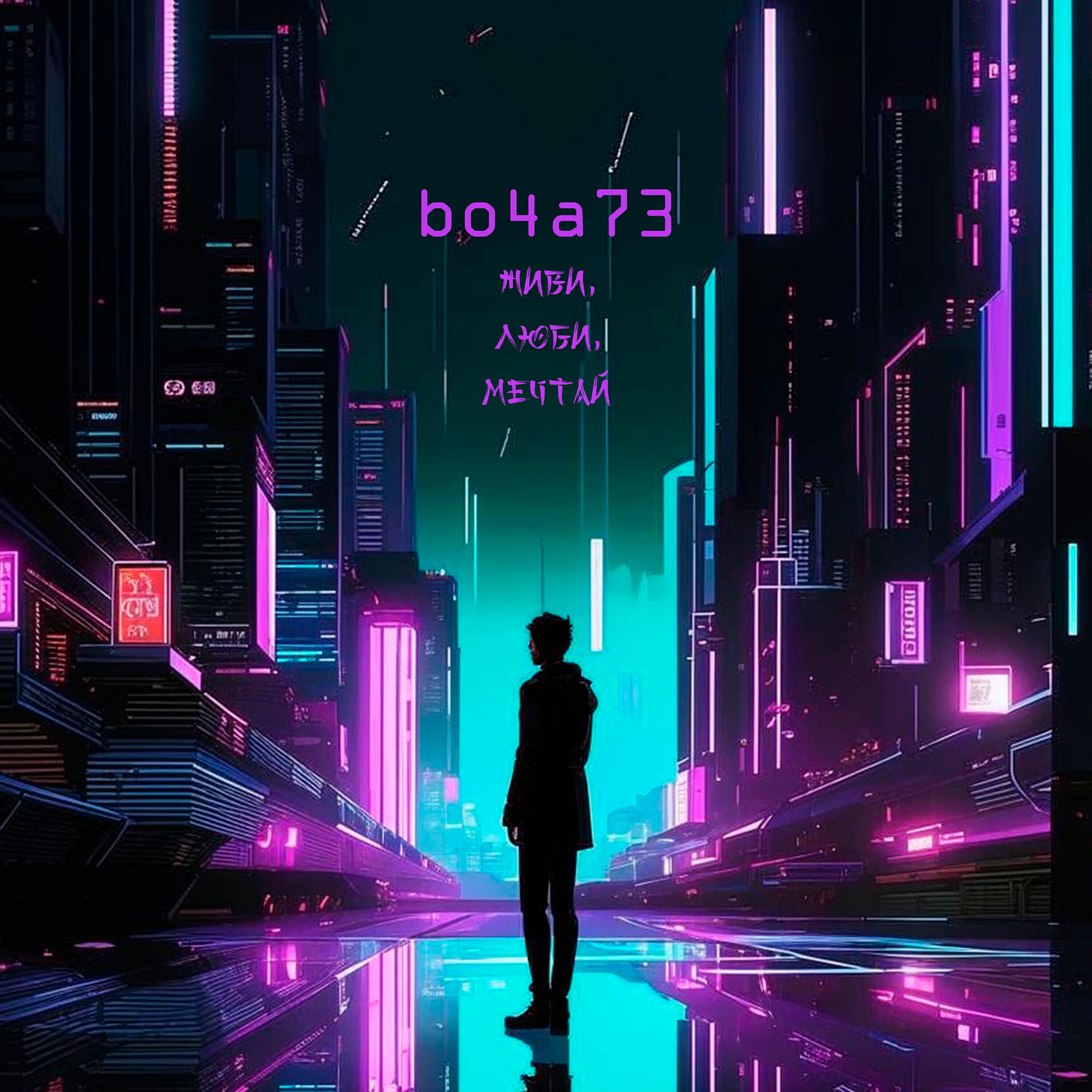 Релиз Живи, люби, мечтай