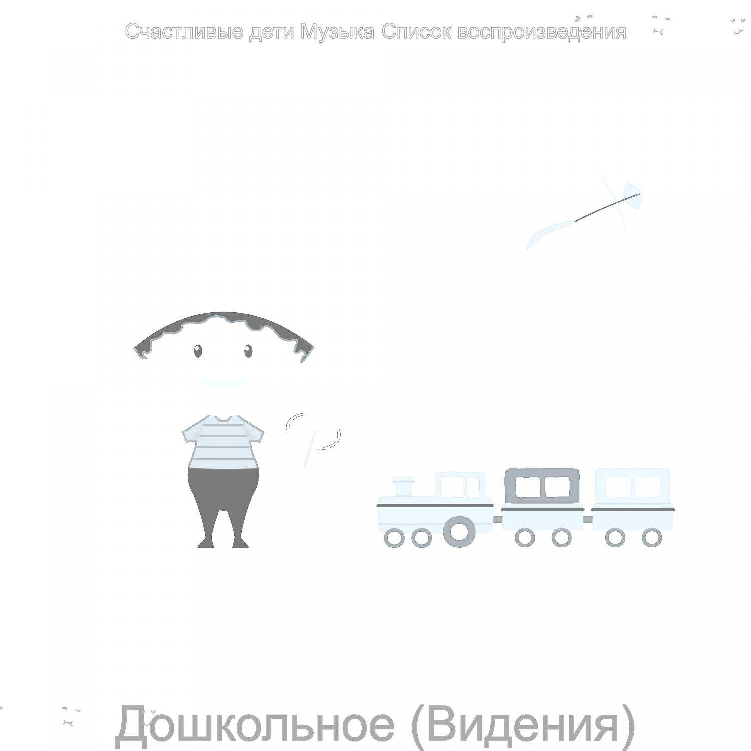 Релиз Дошкольное (Видения)