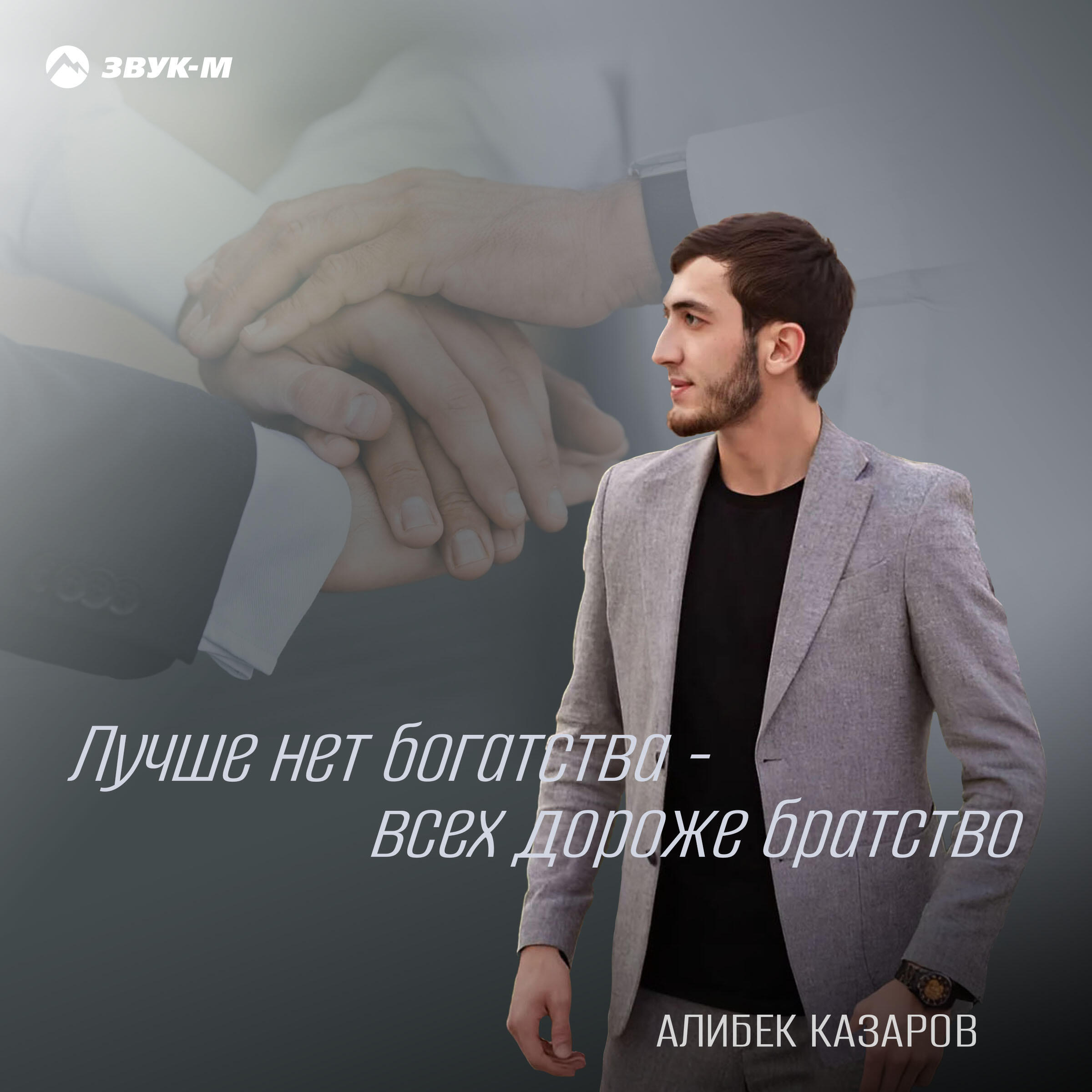 Релиз Лучше нет богатства - всех дороже братство