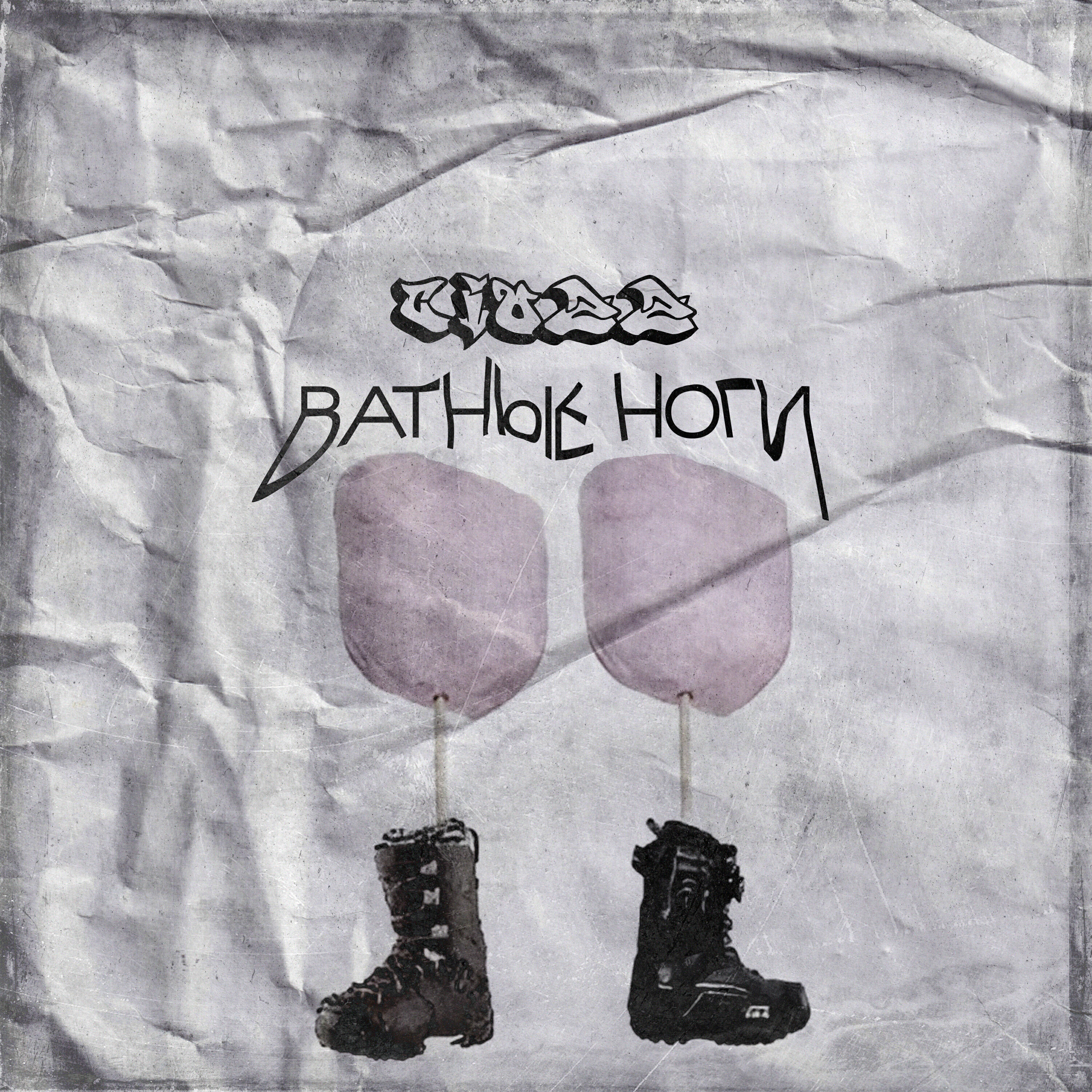 Релиз Ватные ноги