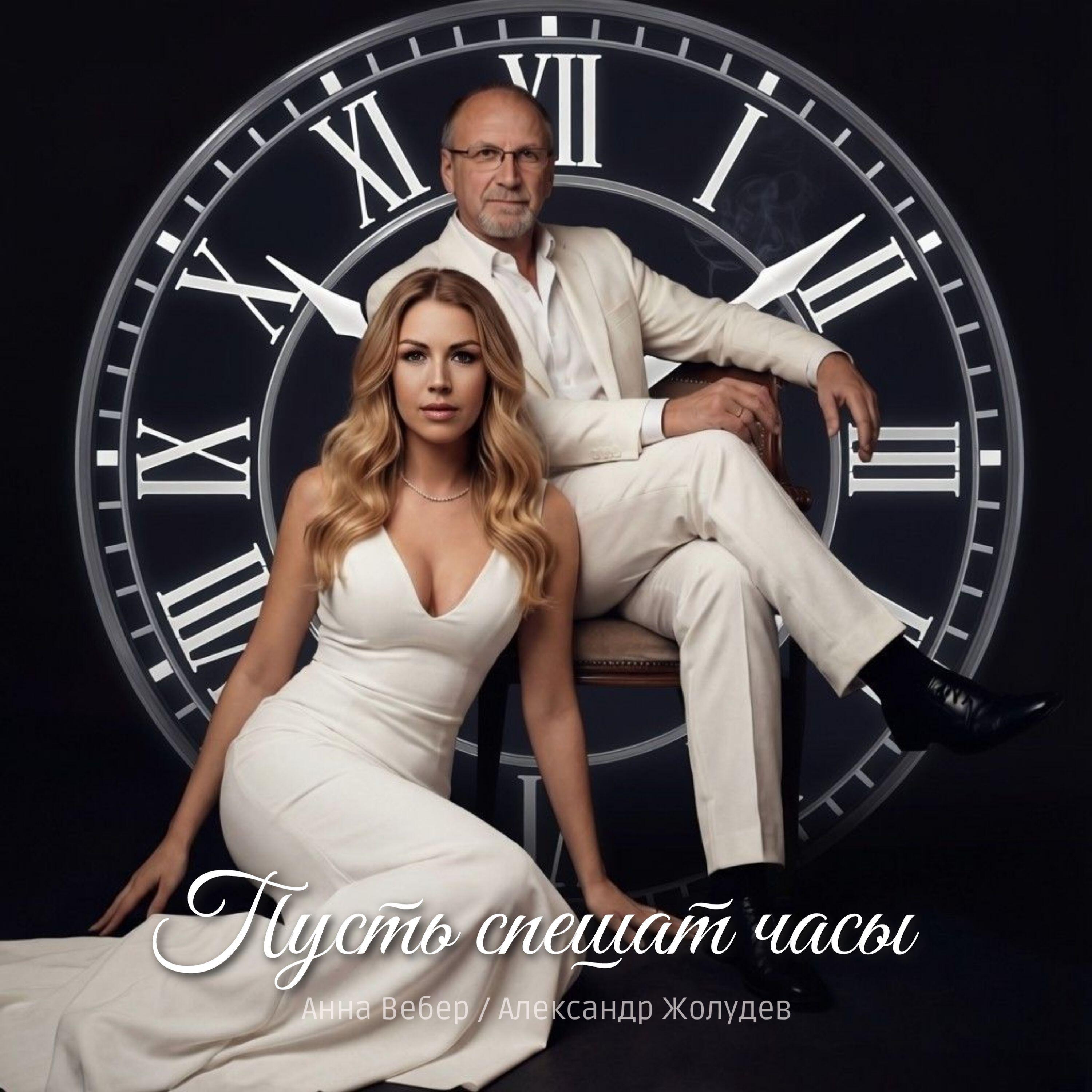 Релиз Пусть спешат часы