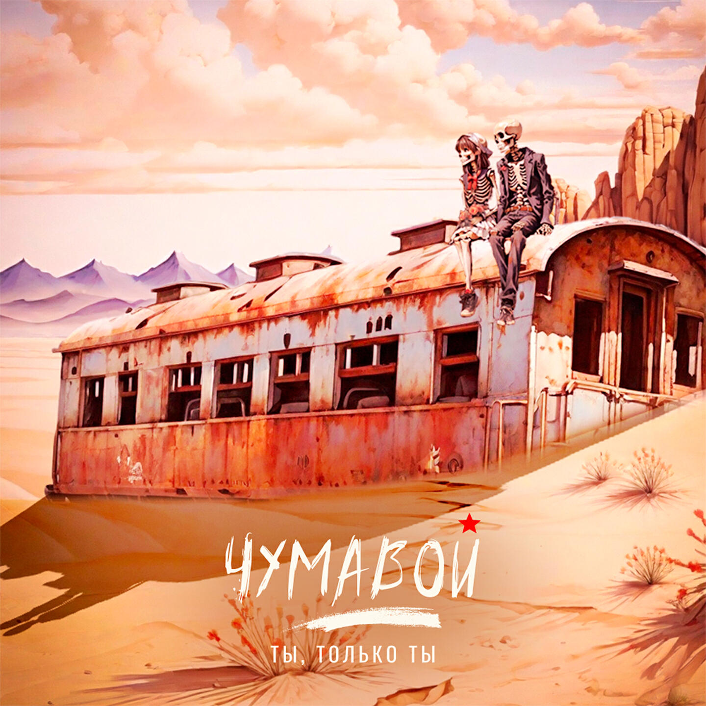 Релиз Ты, только ты