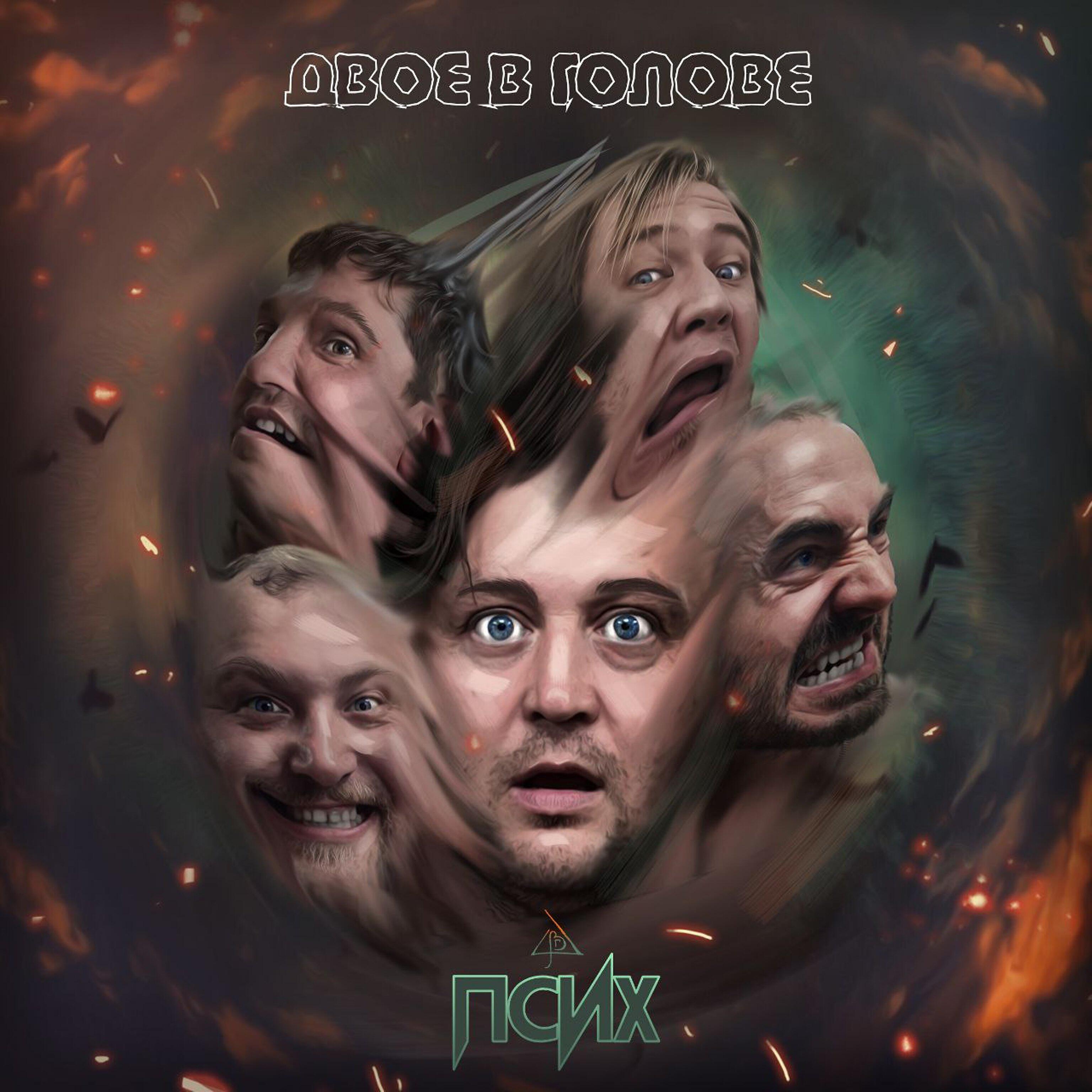 Постер альбома Псих