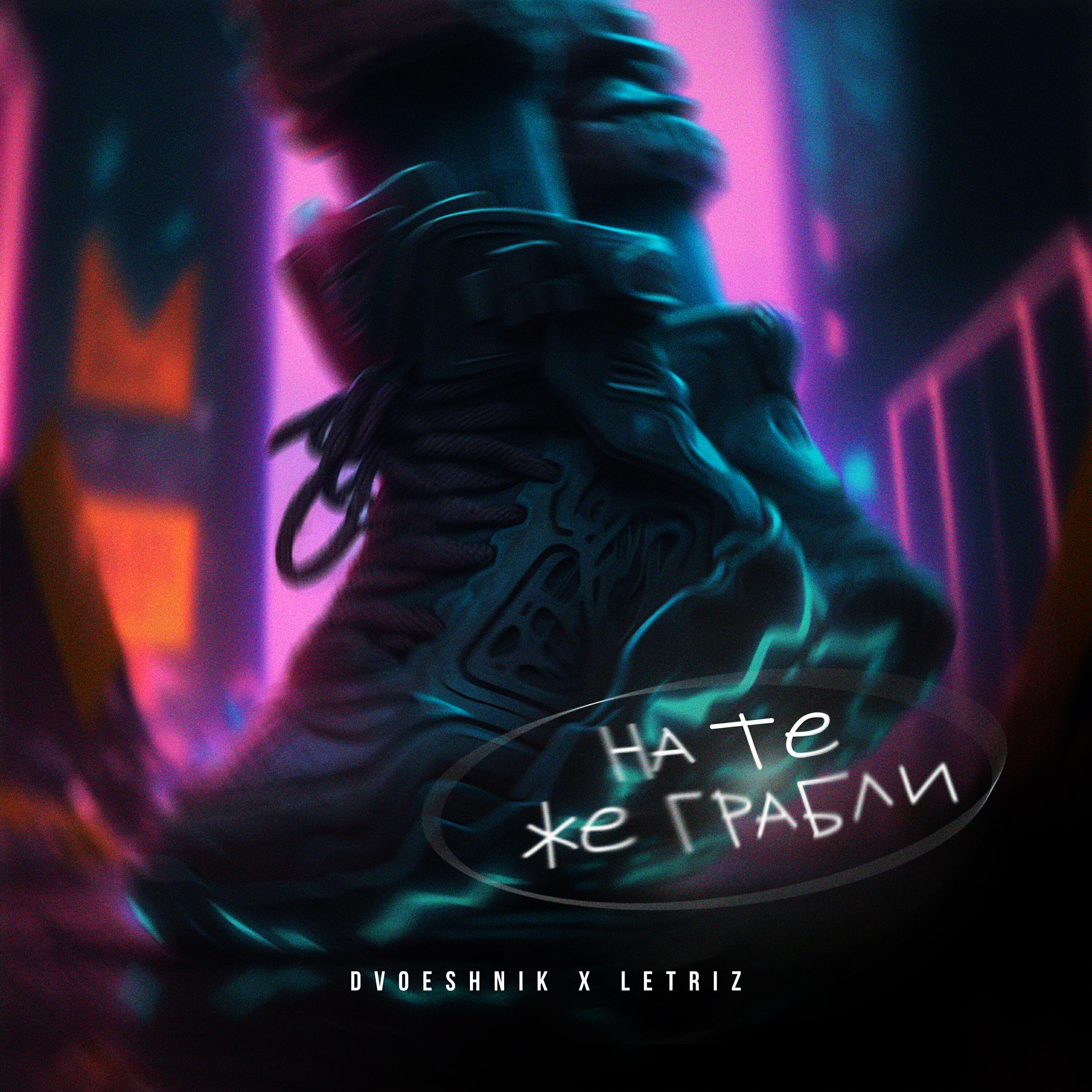 Релиз На те же грабли