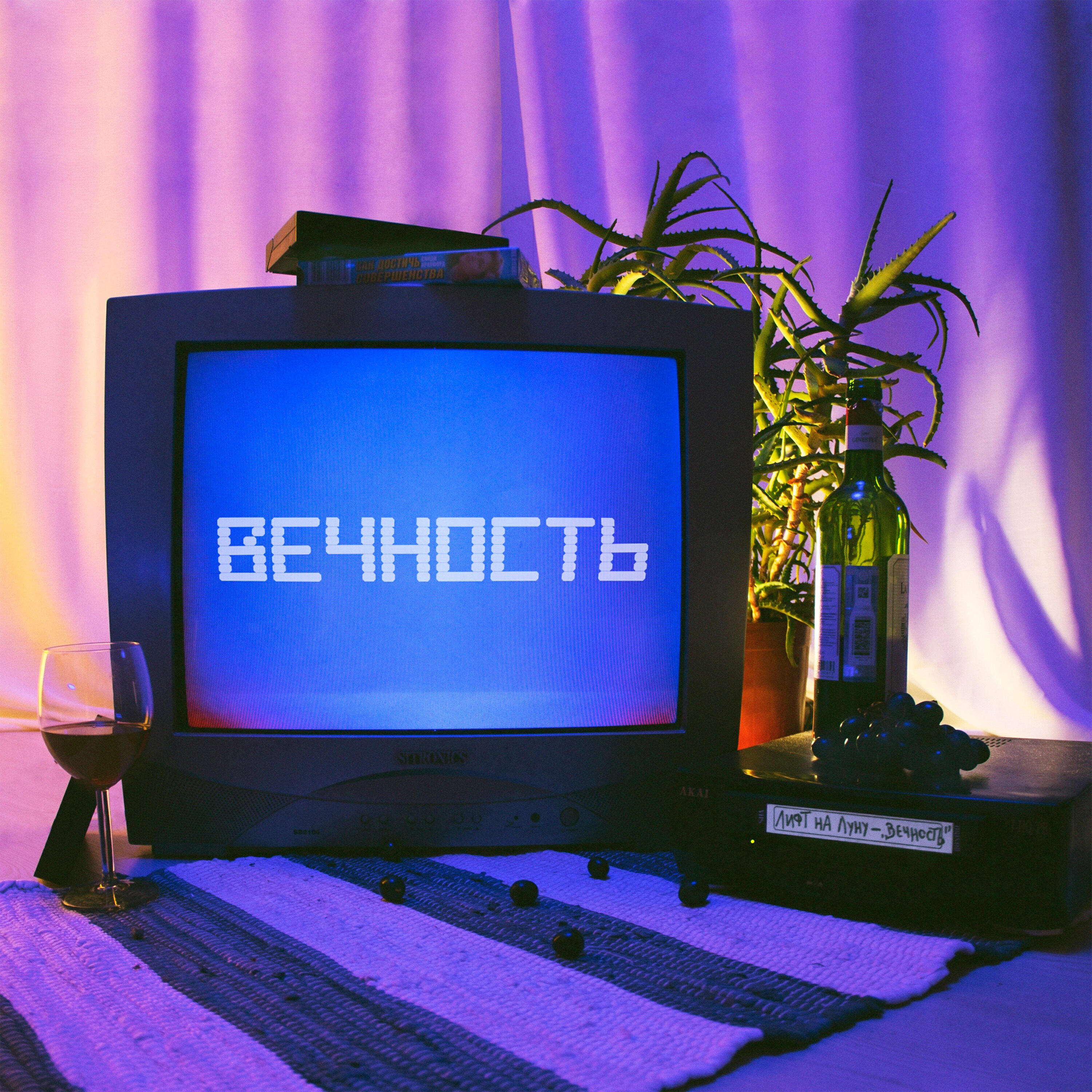 Релиз Вечность