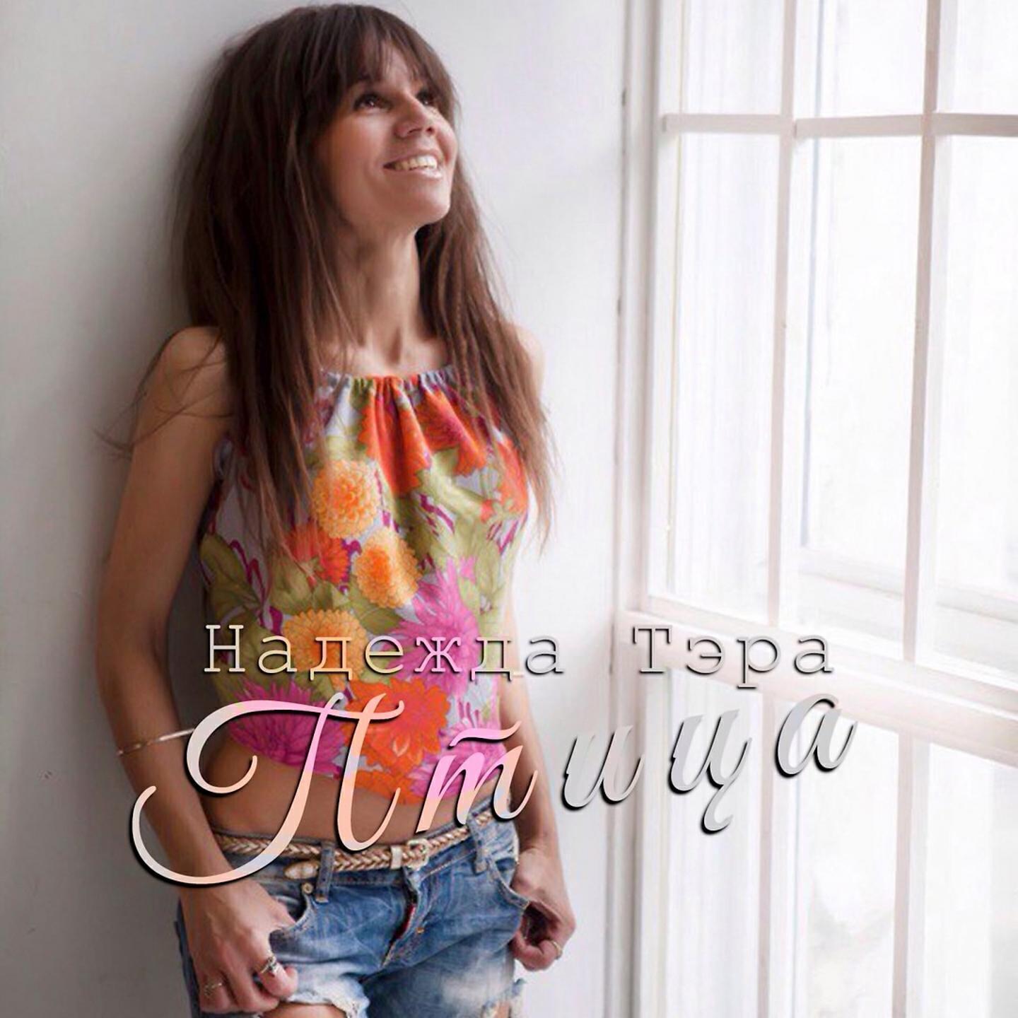 Надежда Тэра