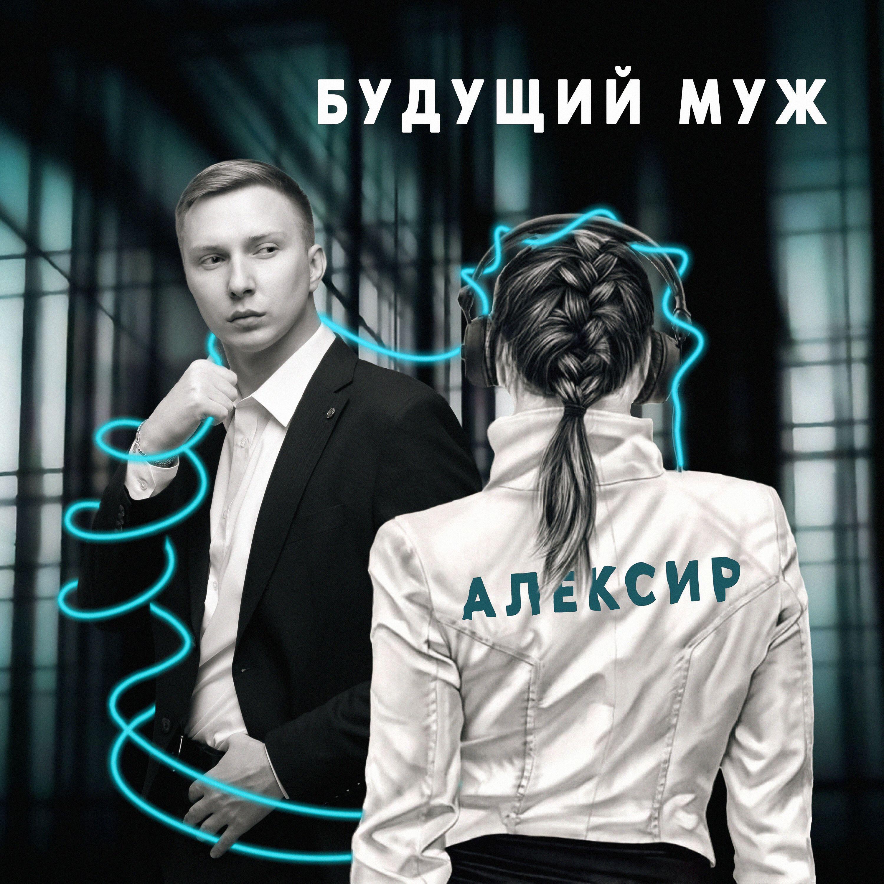 Постер альбома Будущий муж