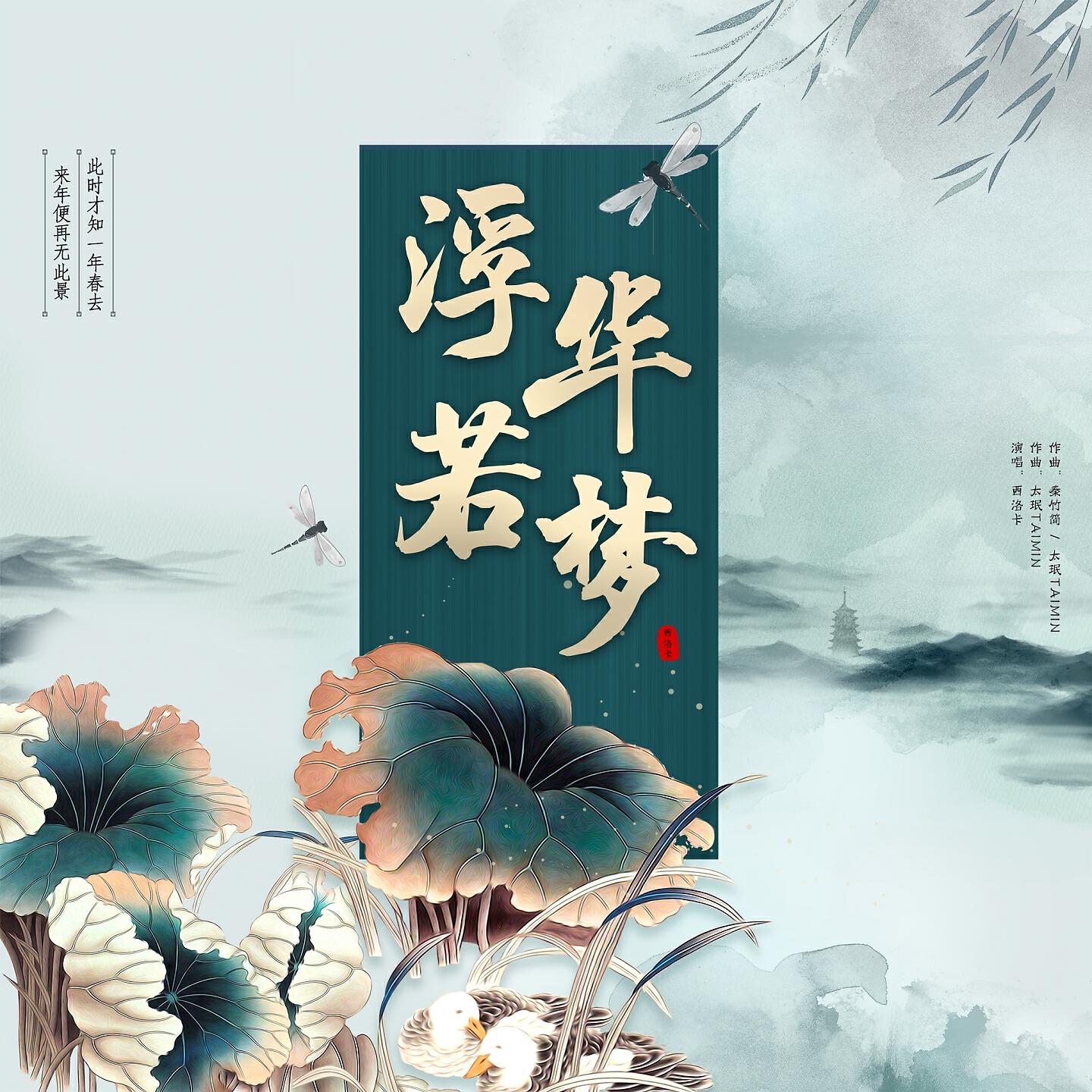 Трек 浮华若梦