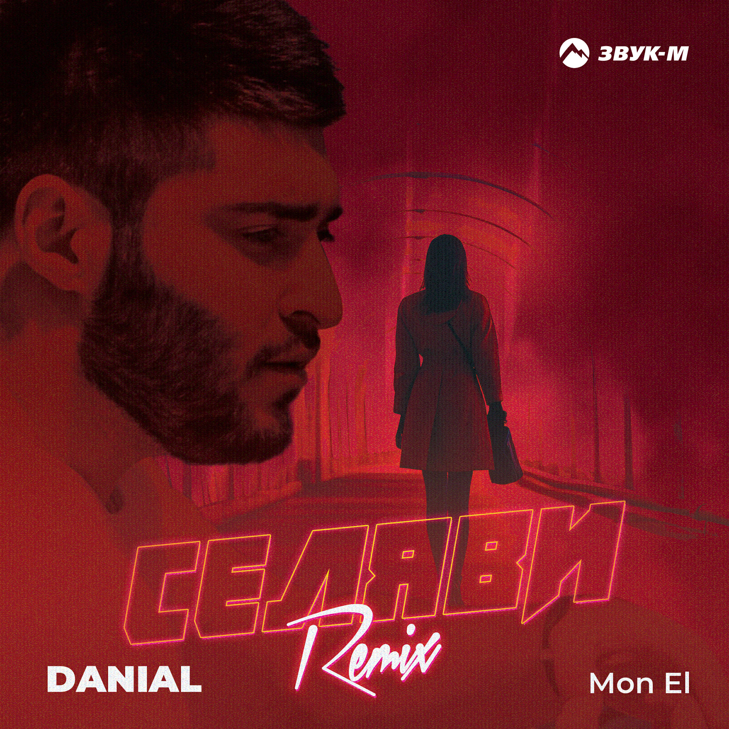 Danial, Mon El - Селяви (Remix)
