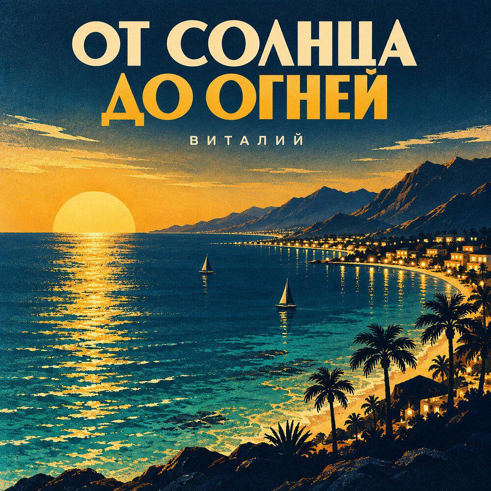 Релиз От солнца до огней