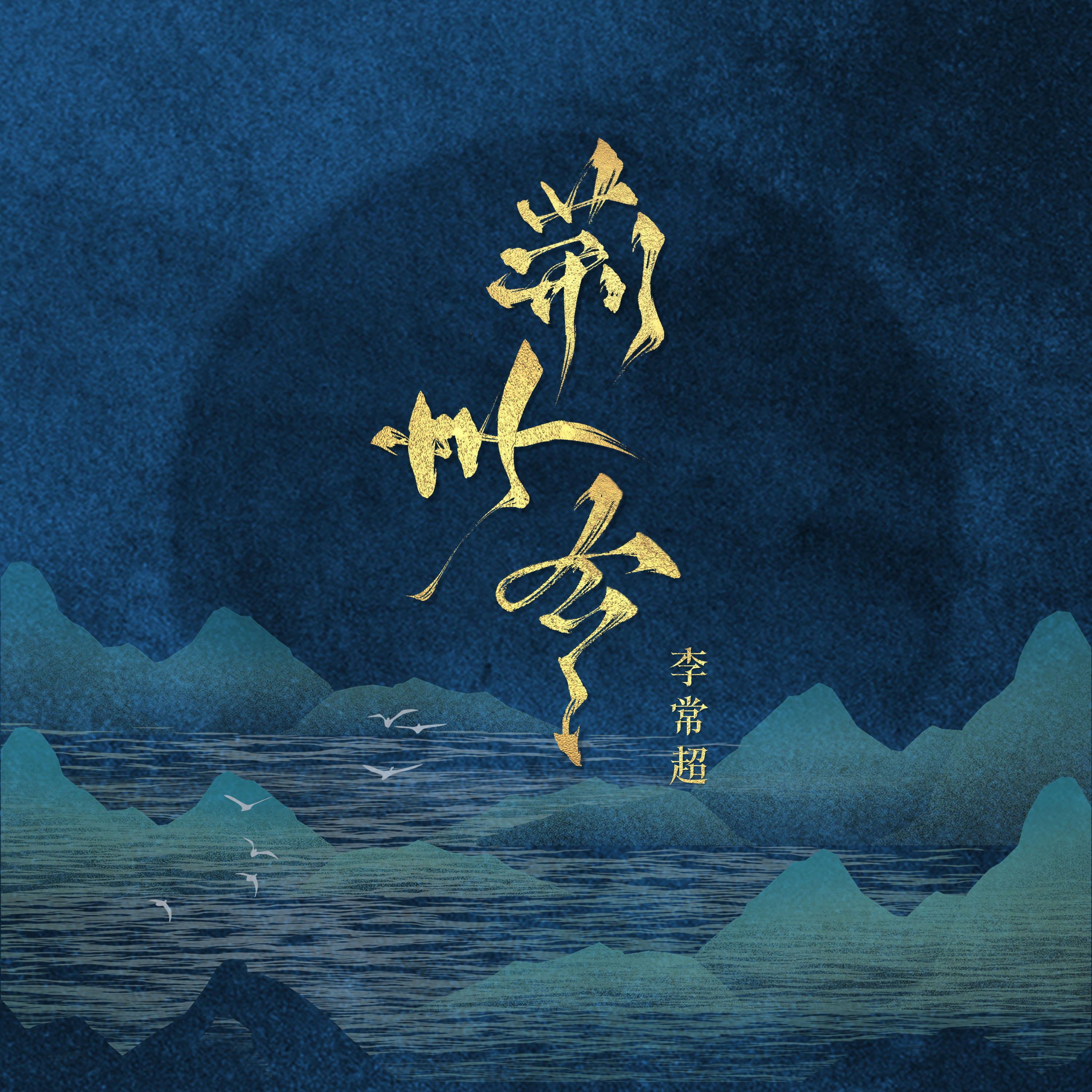 Релиз 荆州令
