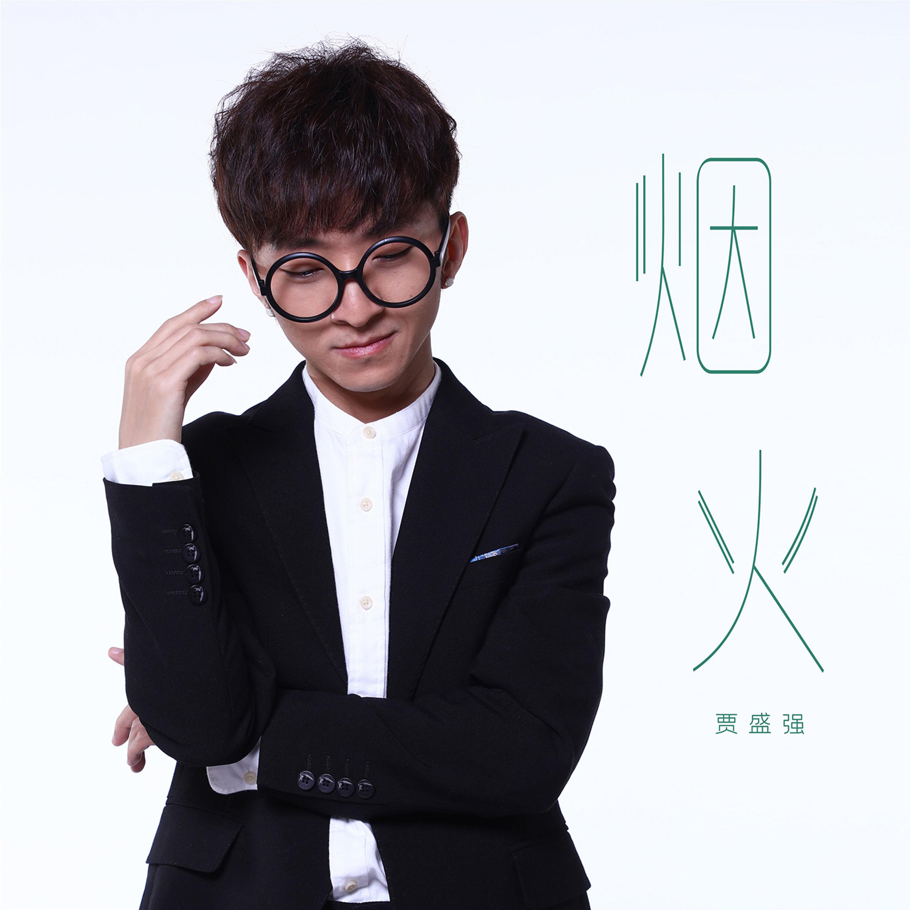 Релиз 烟火