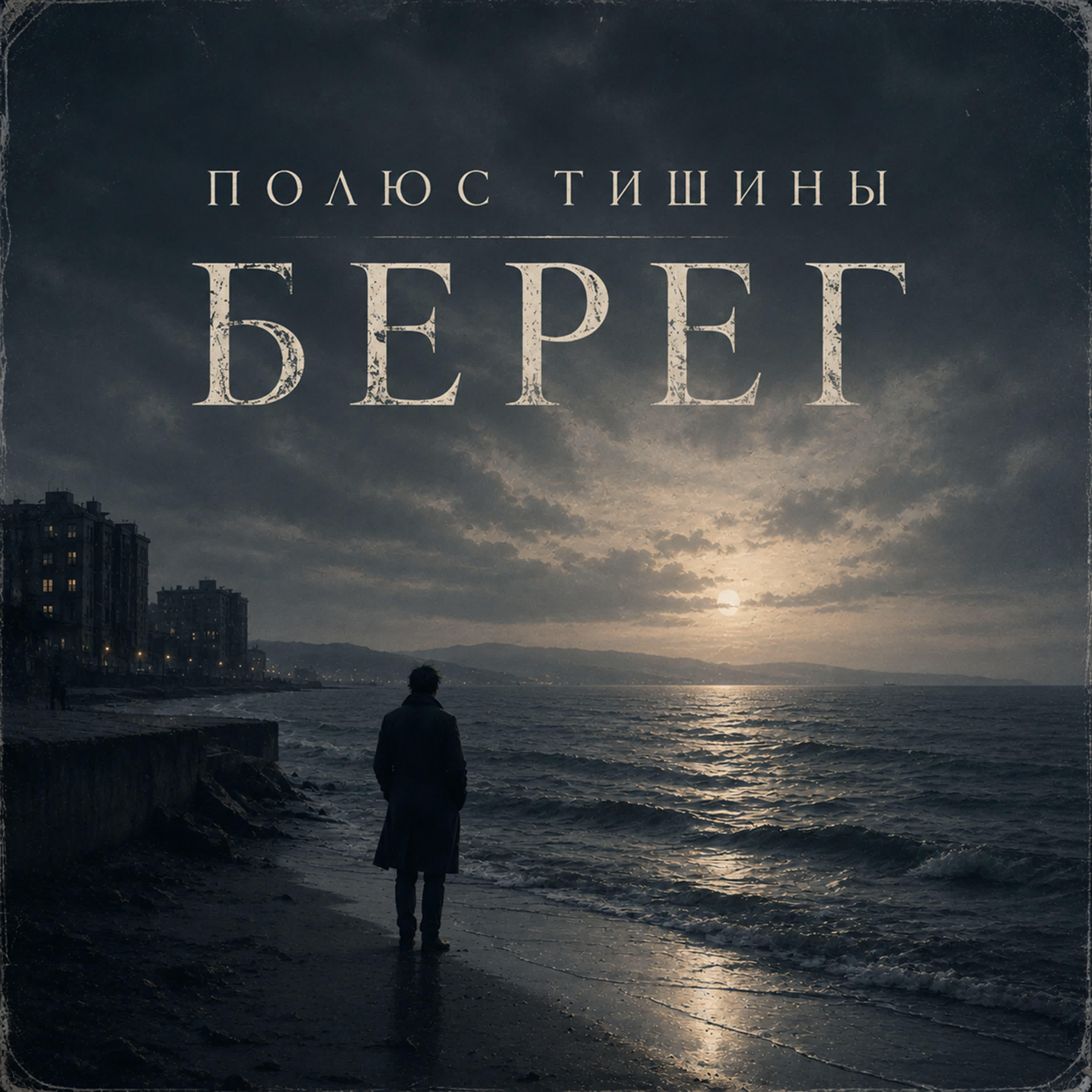 Релиз Берег