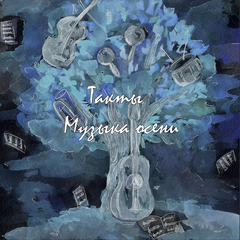 Релиз Музыка Осени