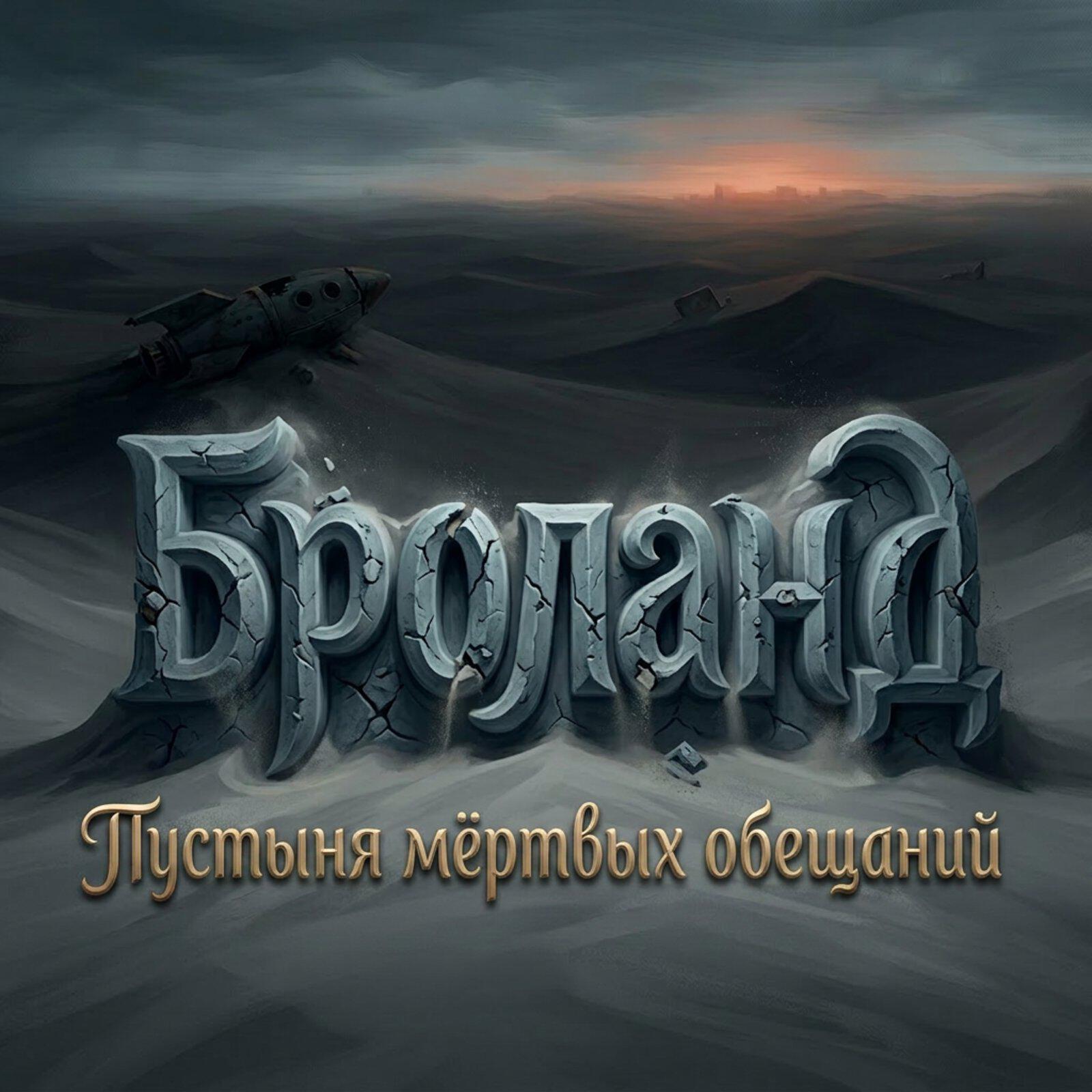 Релиз Пустыня мёртвых обещаний