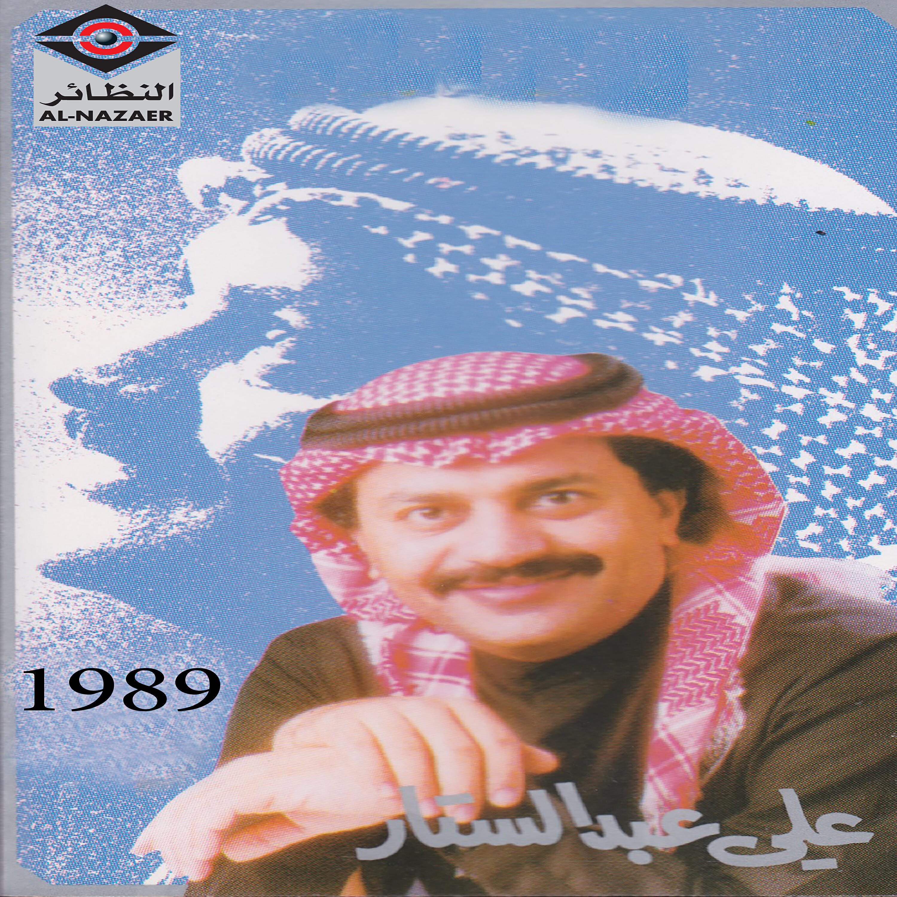Релиз علي عبدالستار 1989
