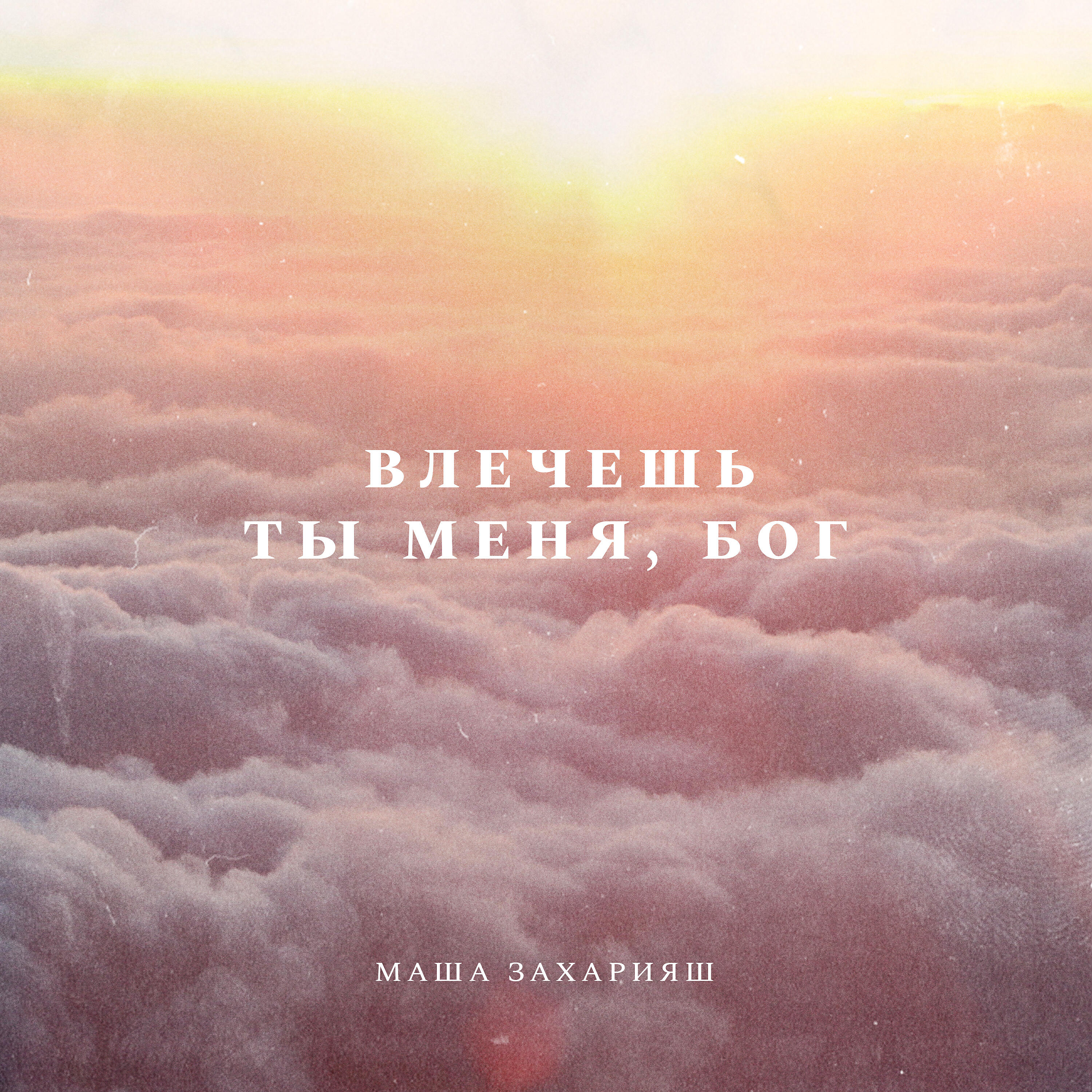 Релиз Влечешь Ты меня, Бог