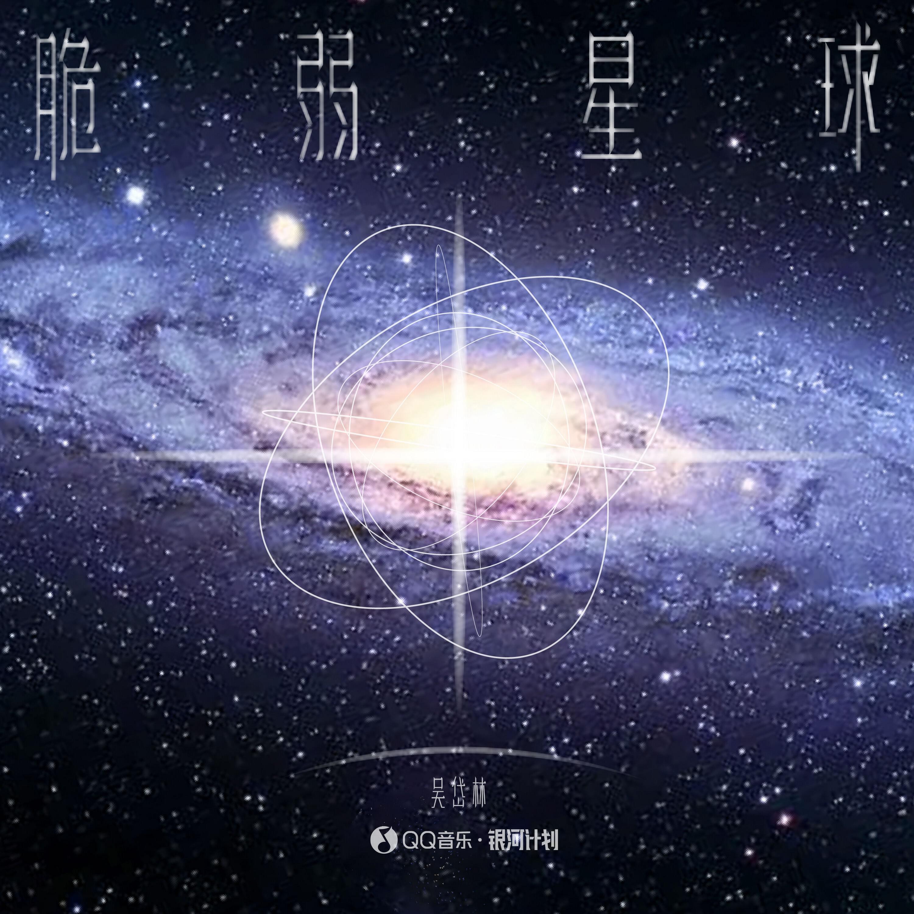 Релиз 脆弱星球
