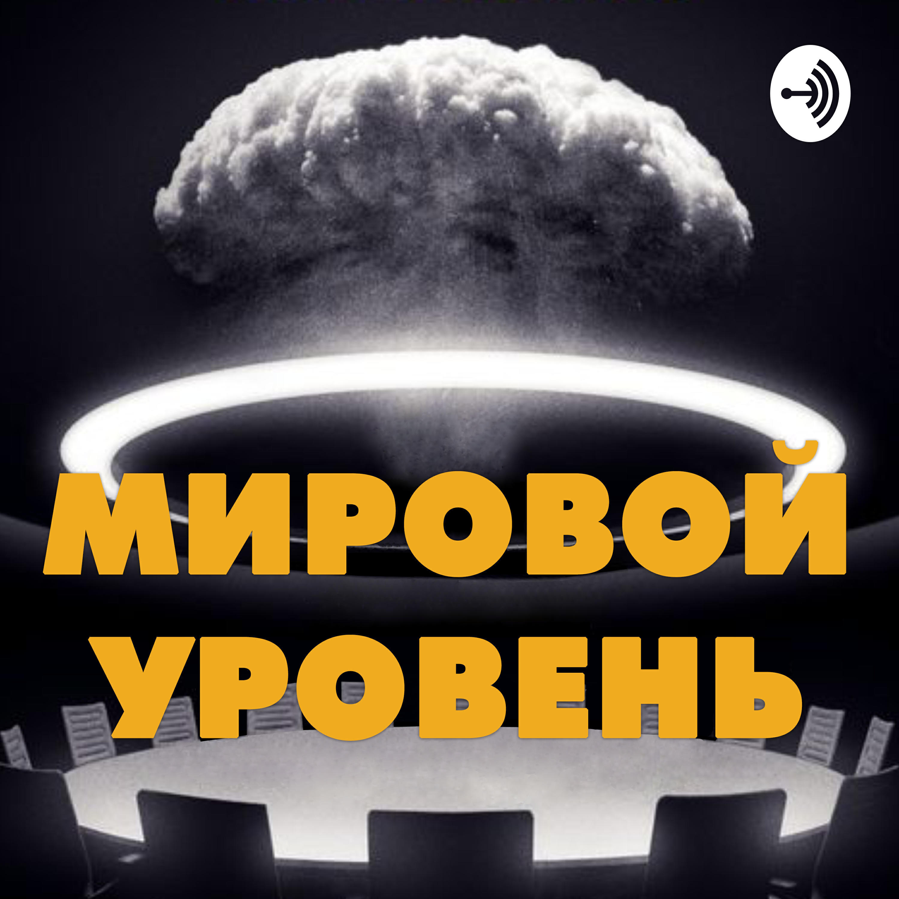 Подкаст Мировой уровень