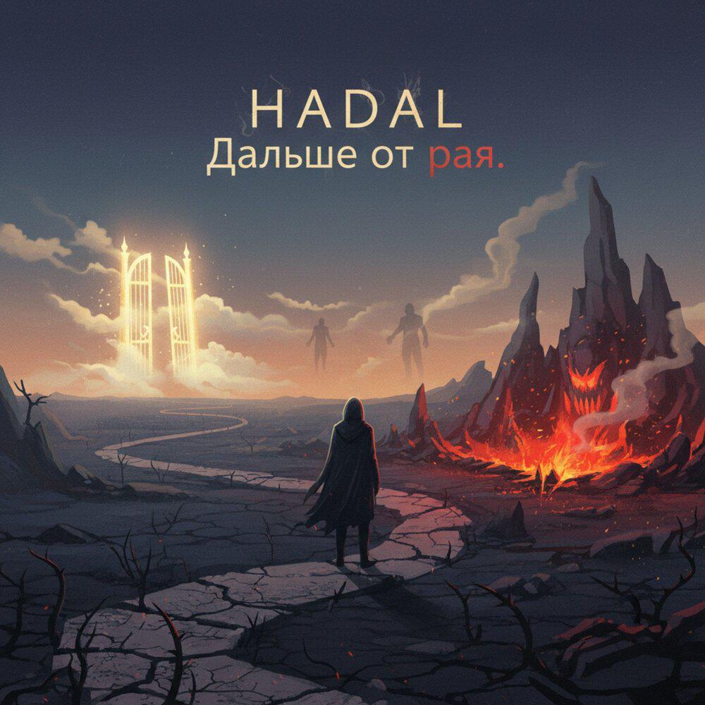Релиз Дальше от рая.