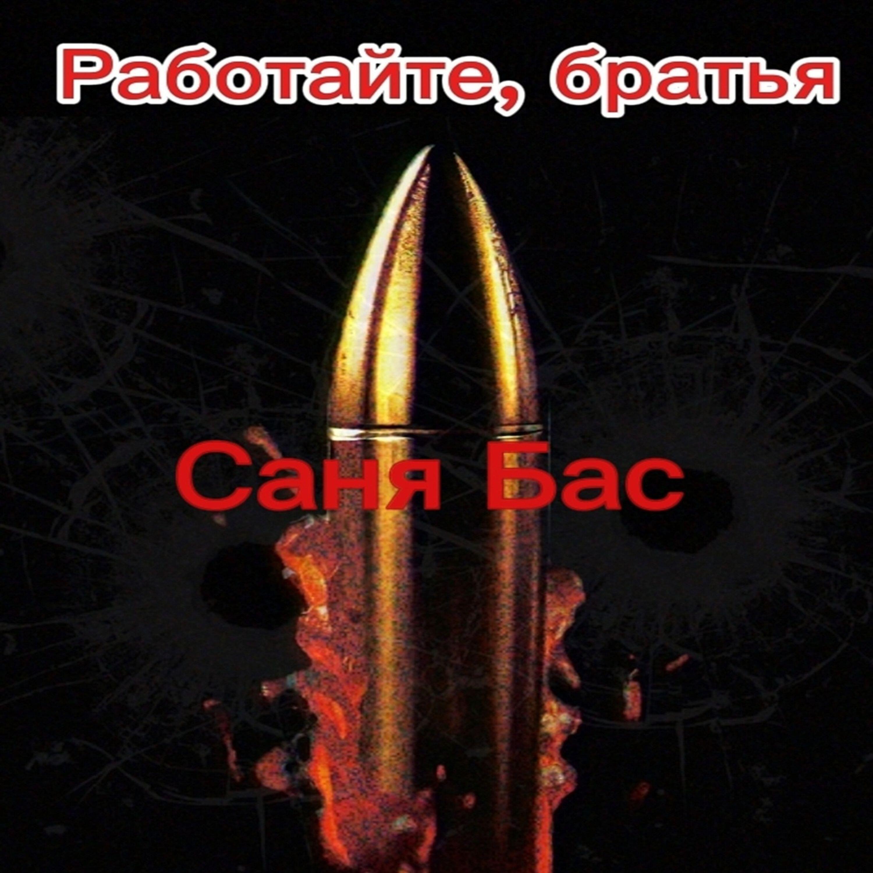 Релиз Работайте, братья