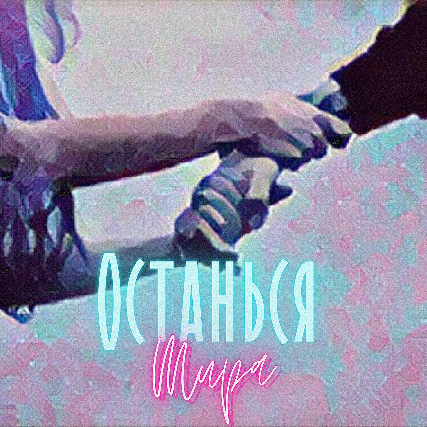 Релиз Останься