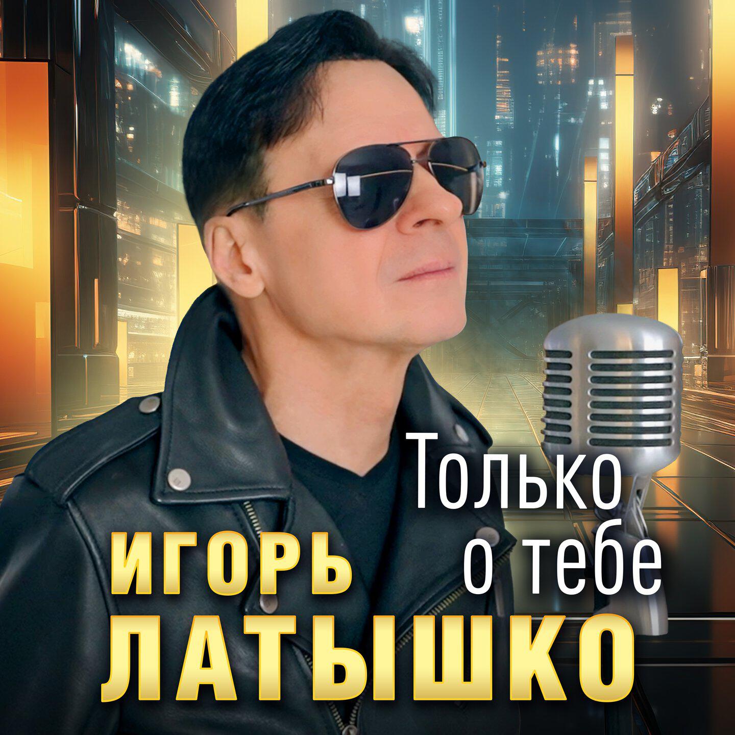 Релиз Только о тебе