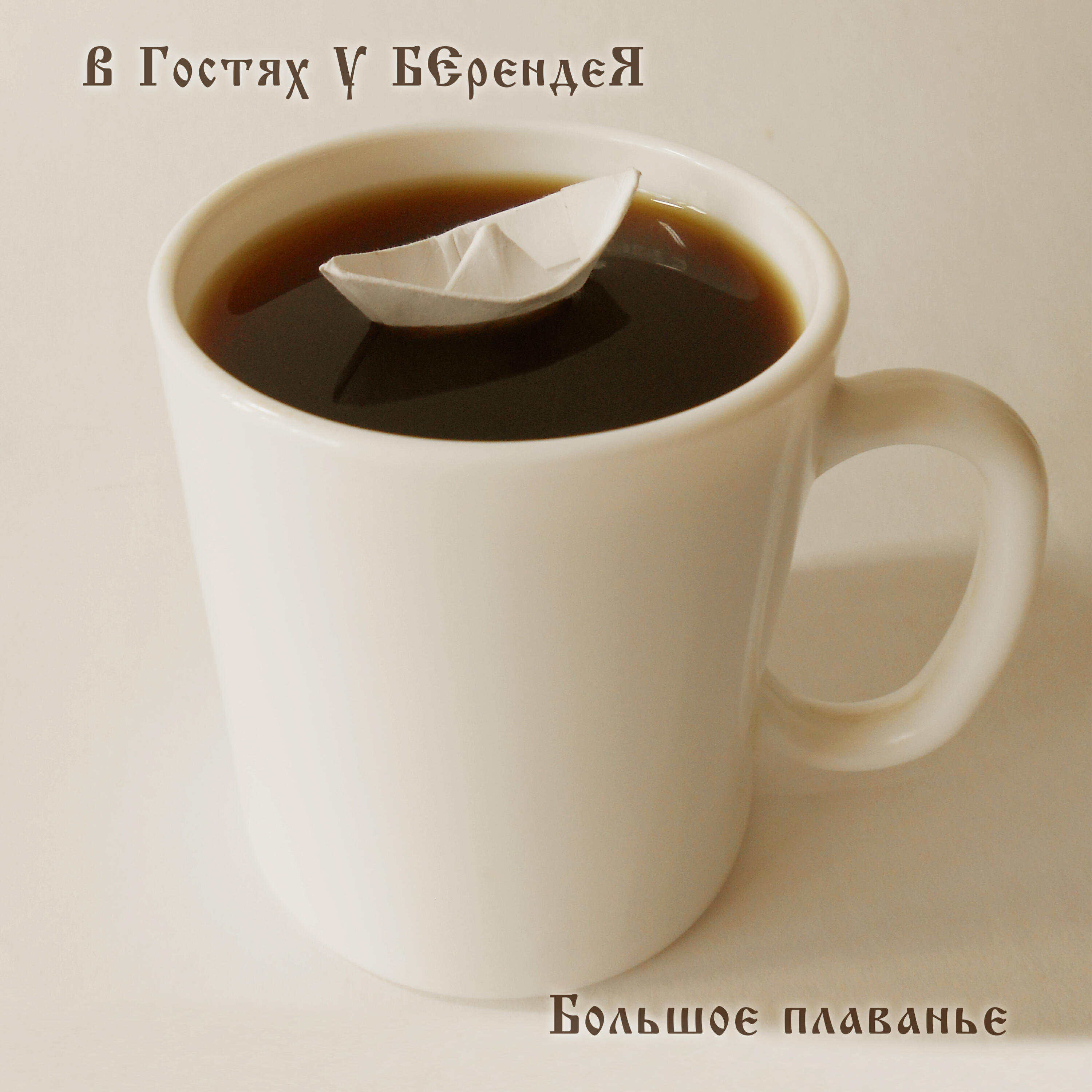 Релиз Большое плаванье