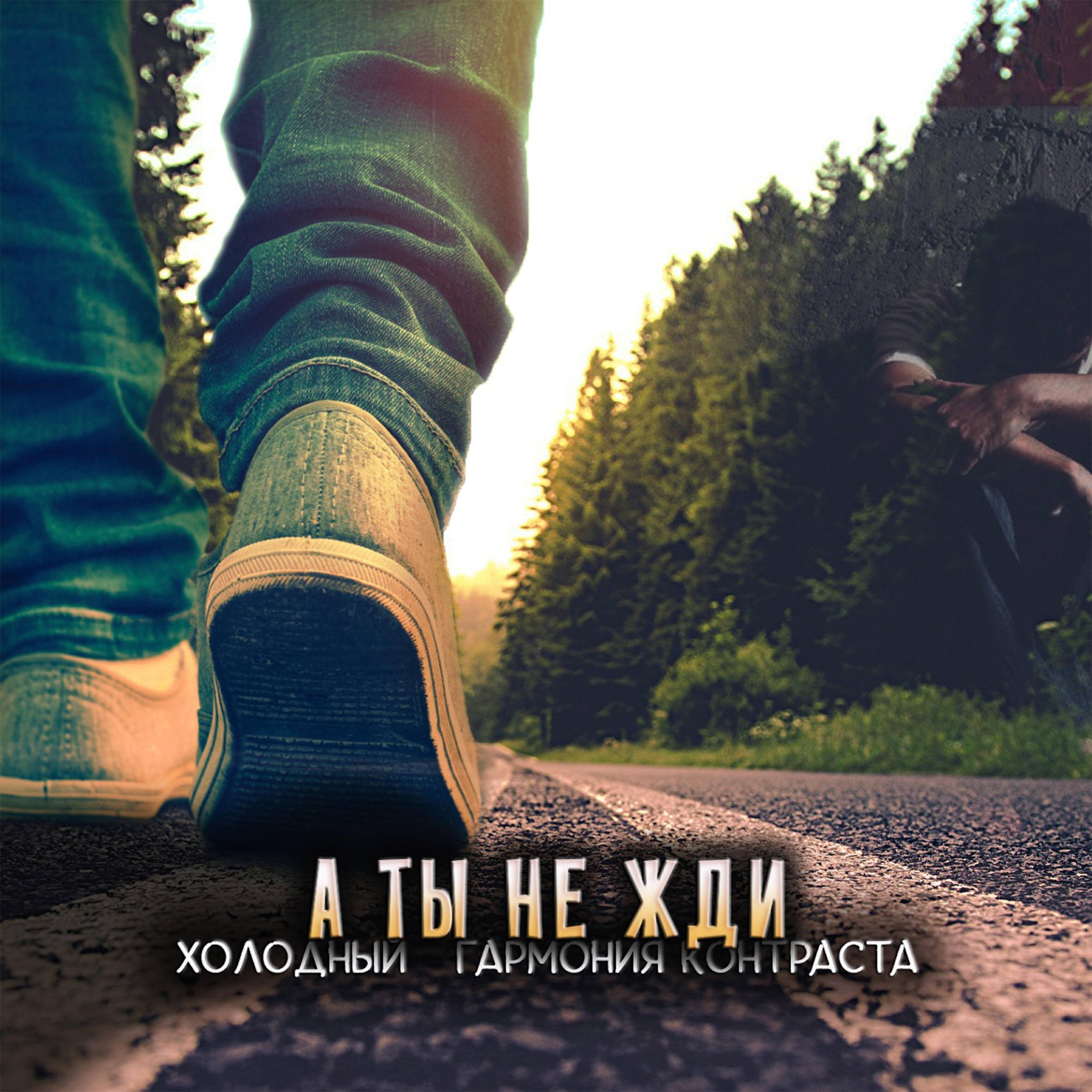 Постер альбома А ты не жди