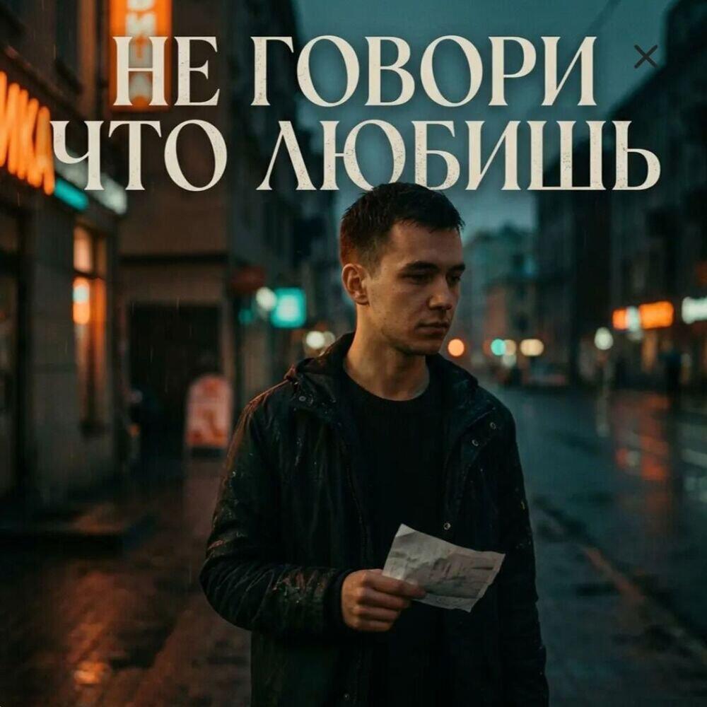 Релиз Не говори что любишь