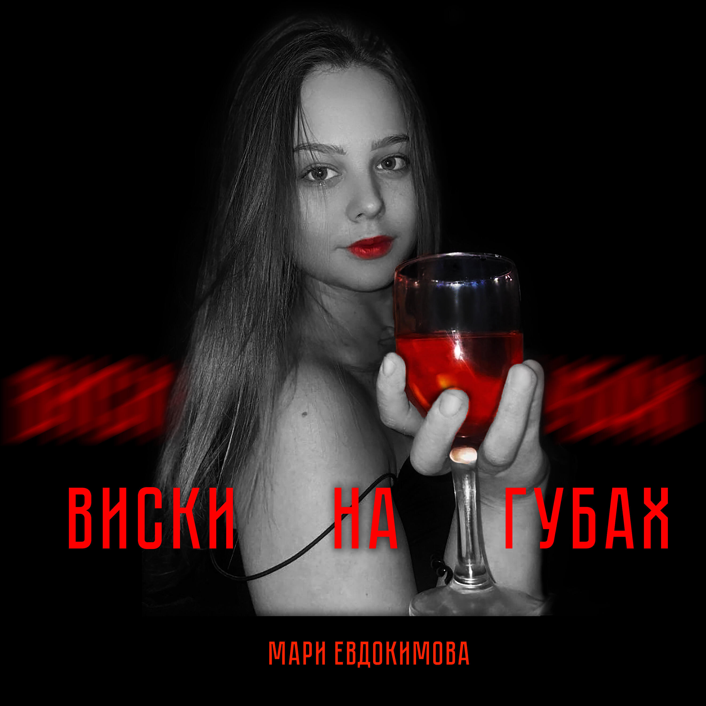 Релиз Виски на губах