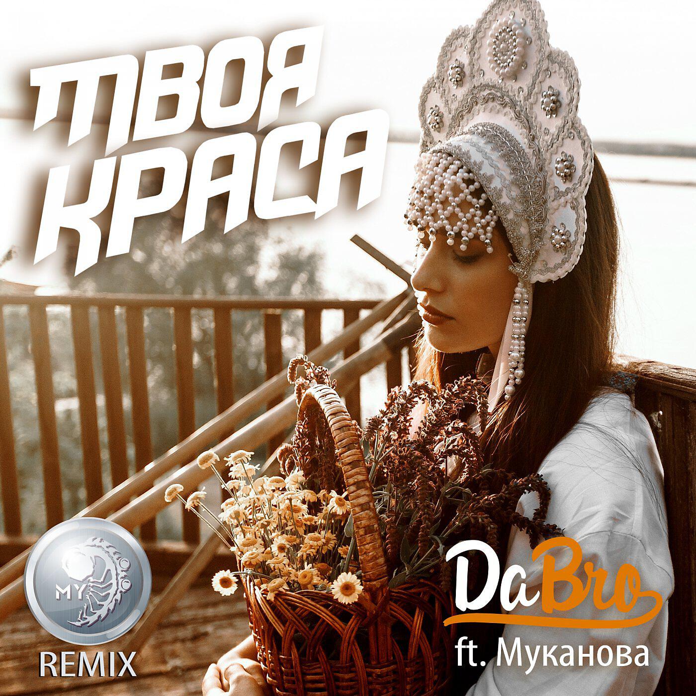 Релиз Твоя Краса [MY Remix]