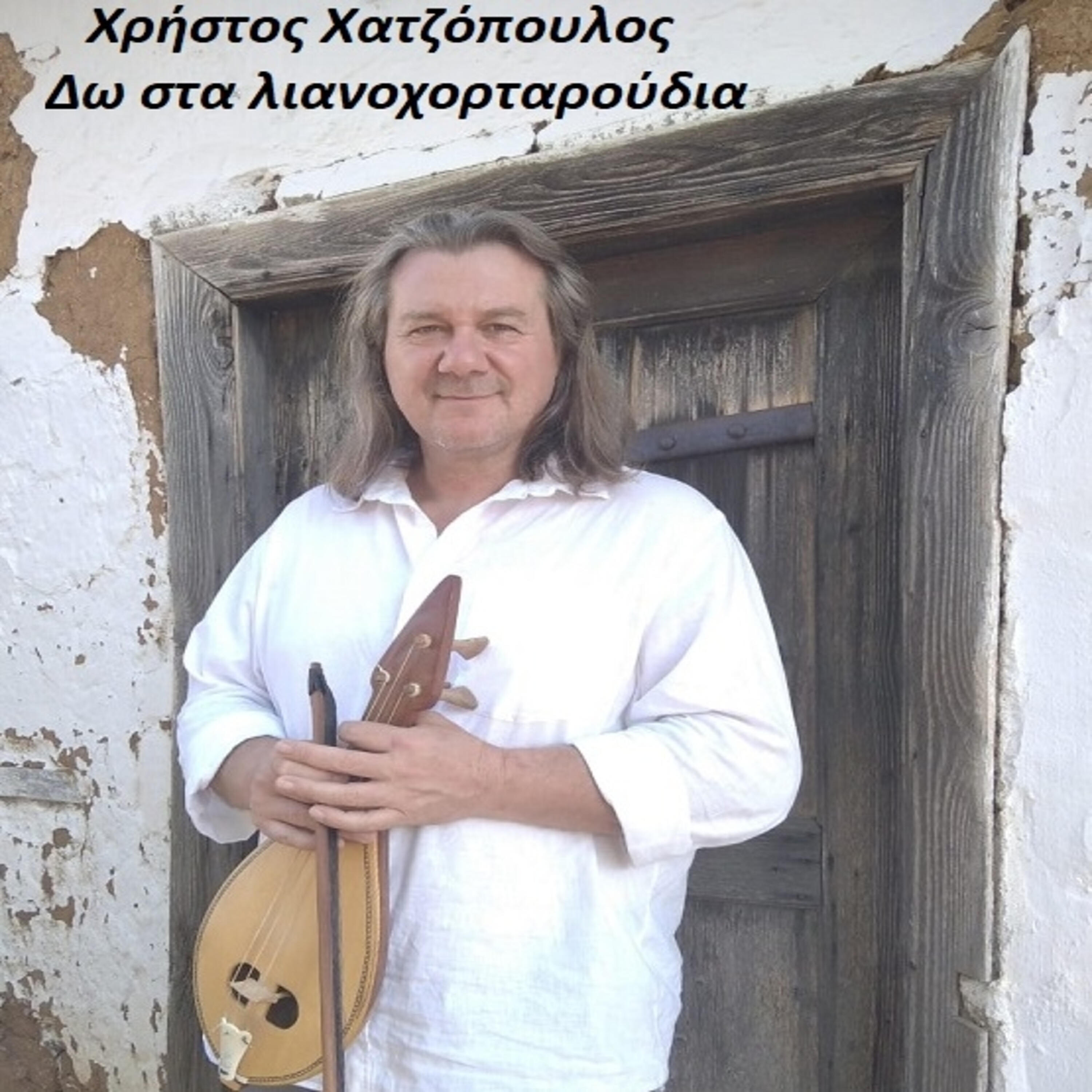 Christos Chatzopoulos