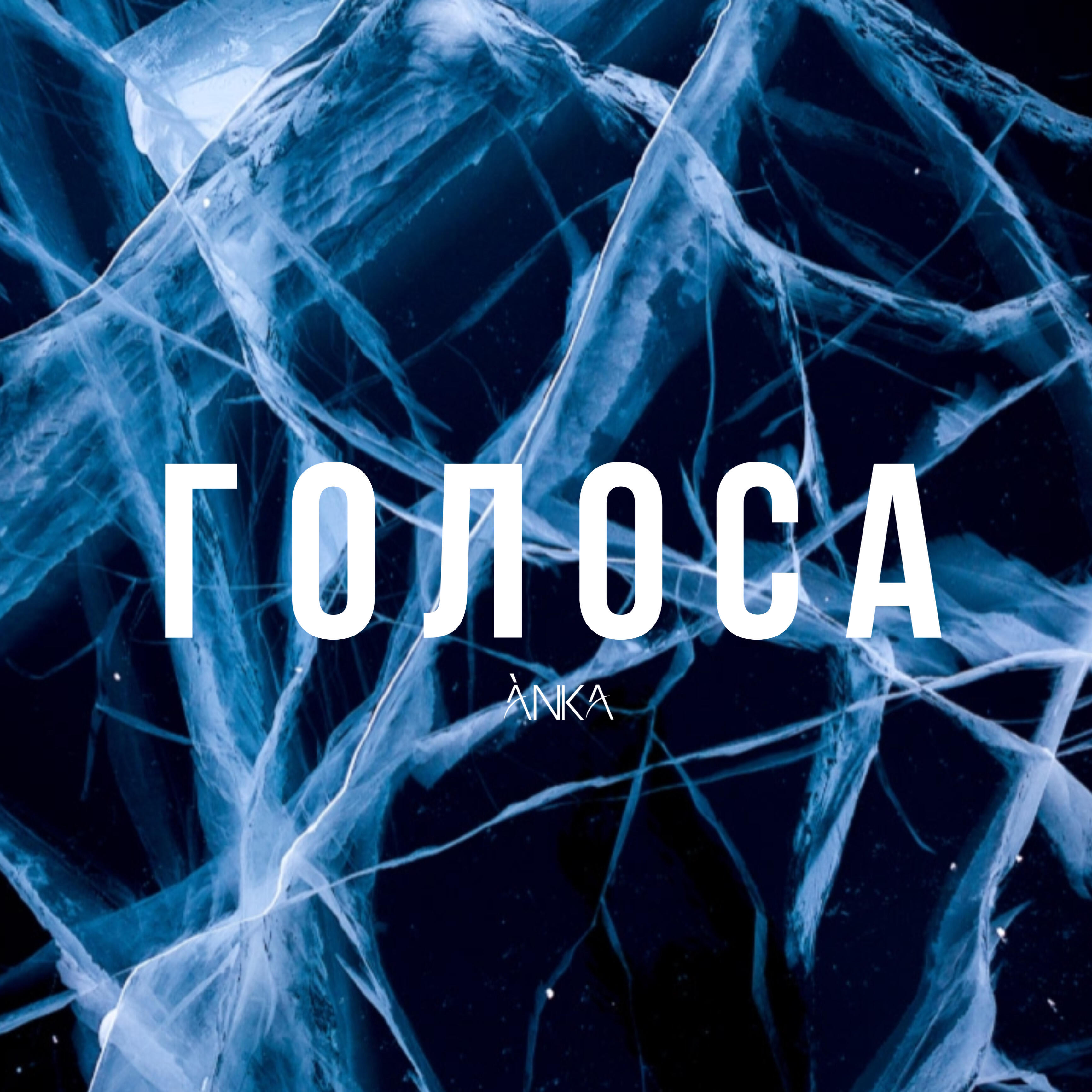 Релиз Голоса