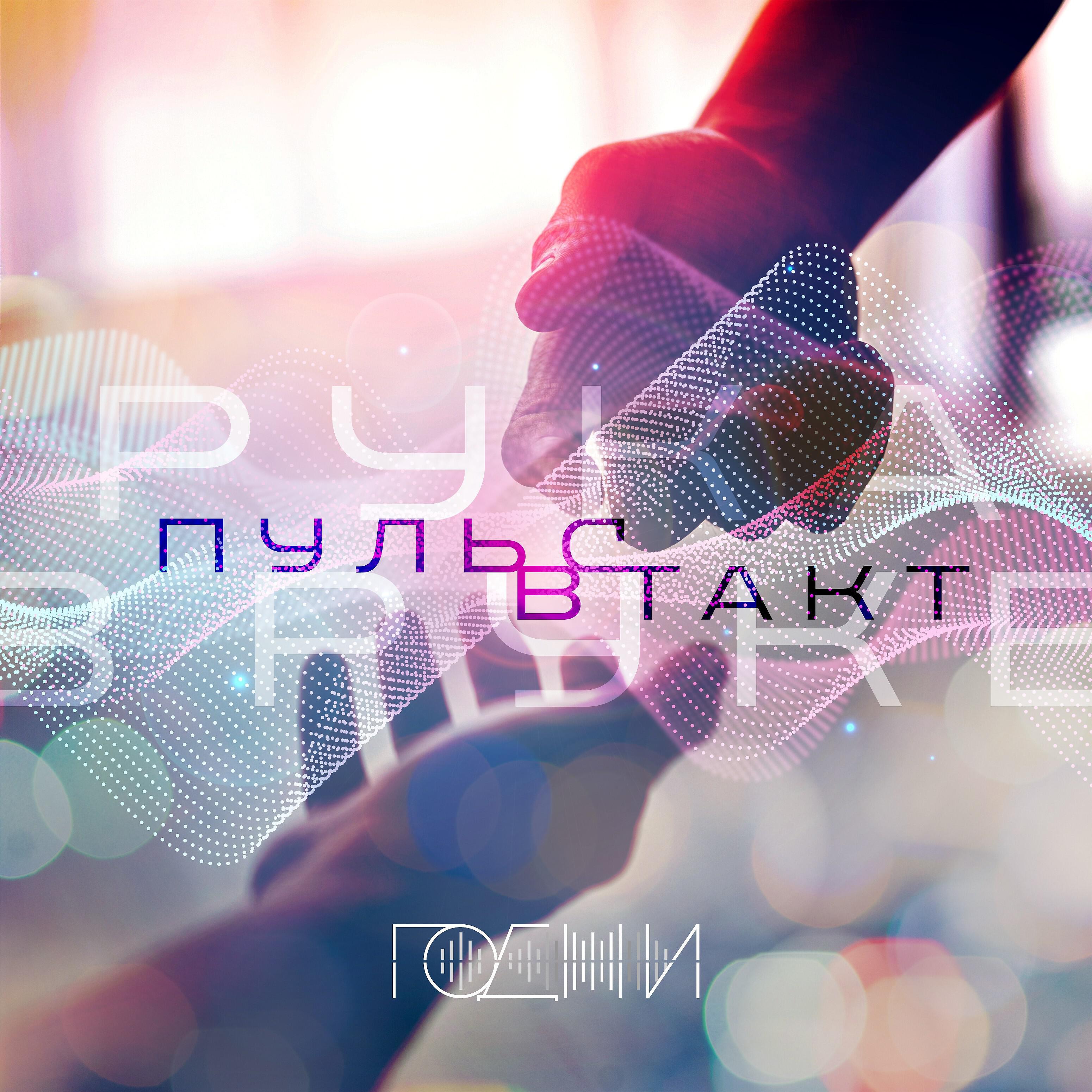 Релиз Пульс в такт