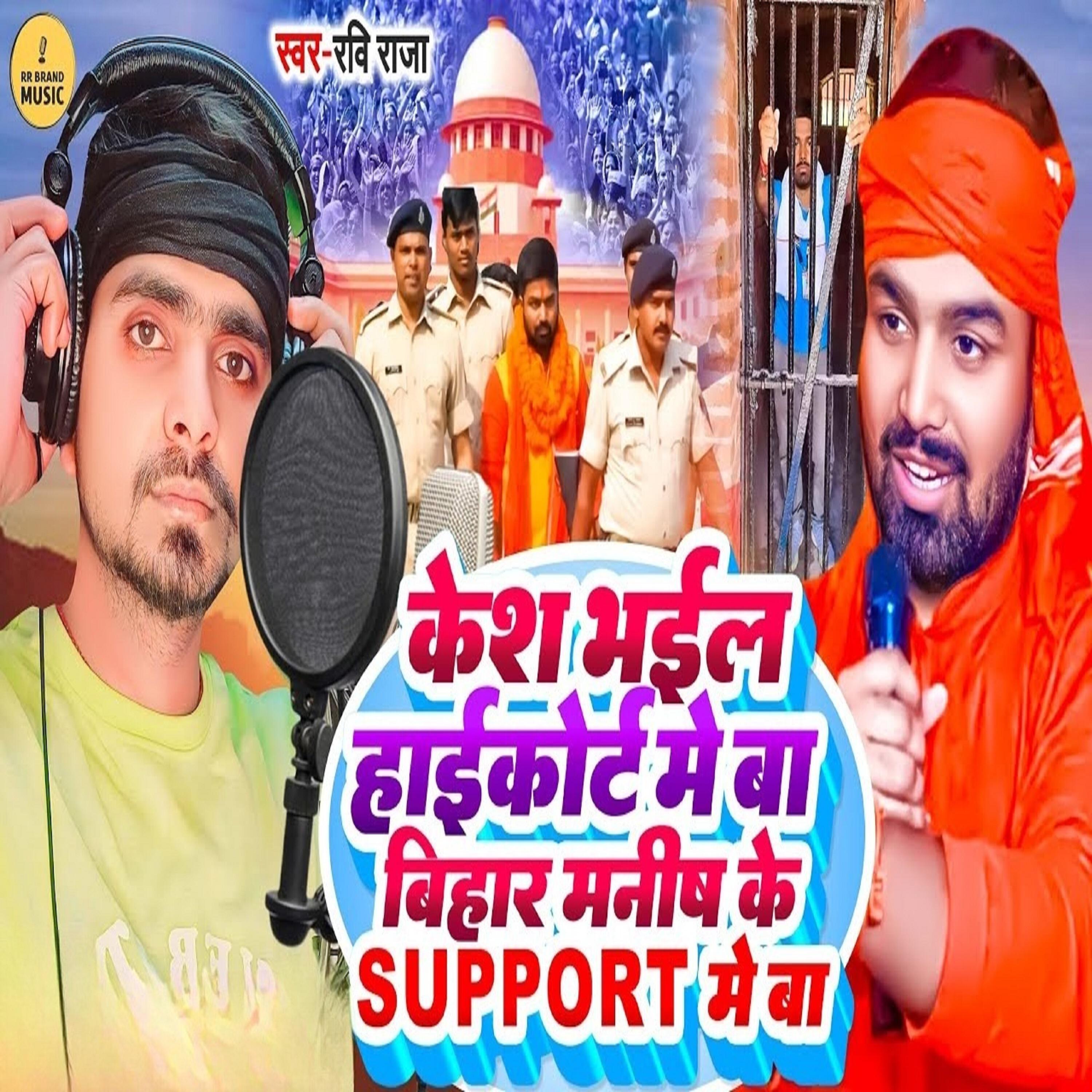 Релиз Kesh bhail highcort me ba bihar manish ke support me ba