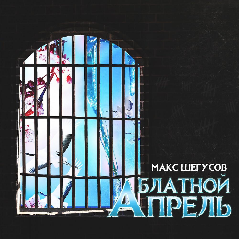 Релиз Блатной Апрель