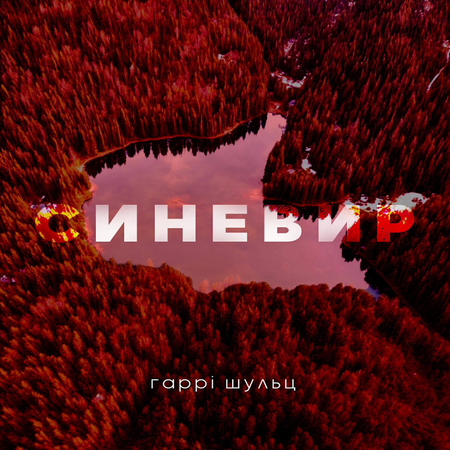 Релиз Синевир
