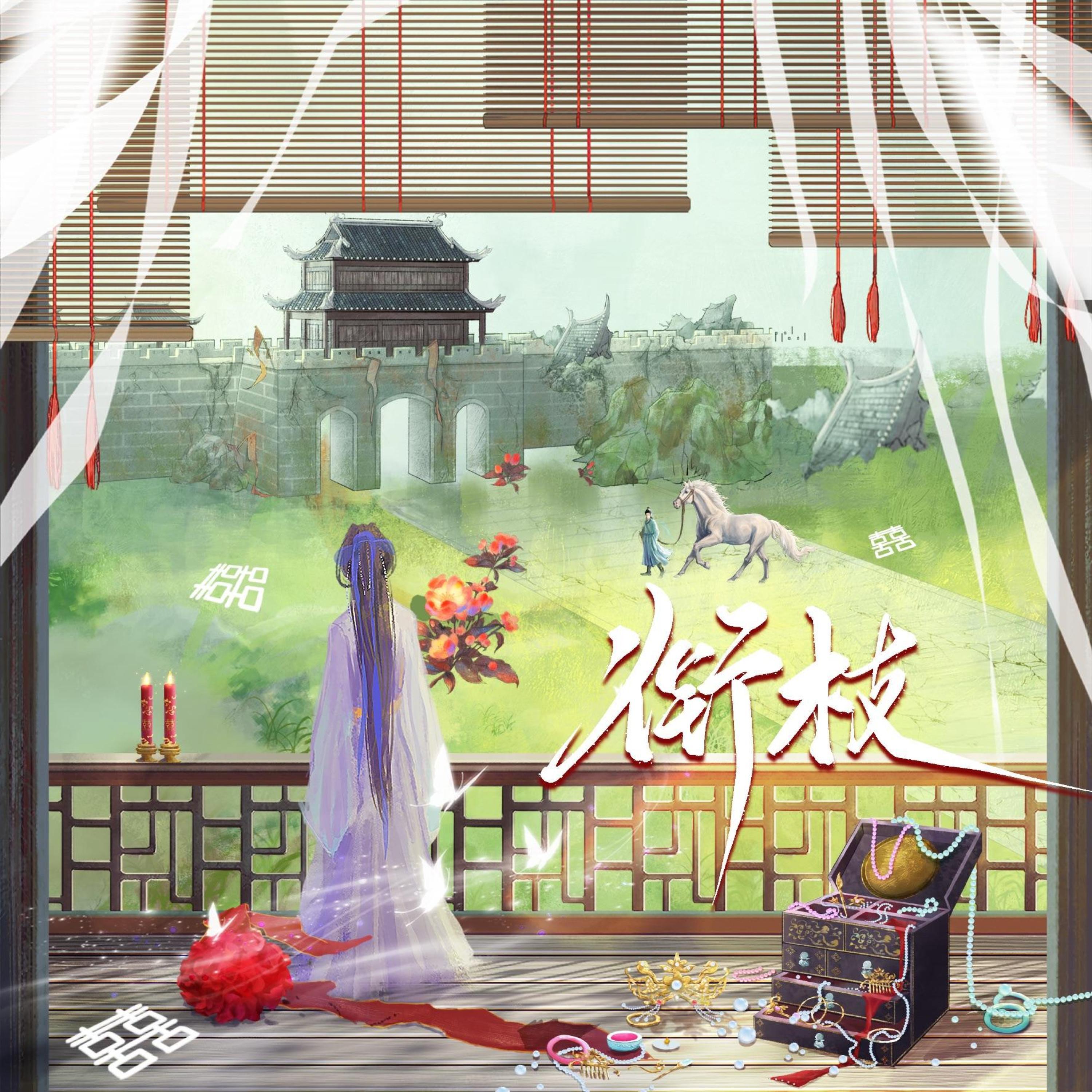 Релиз 衔枝