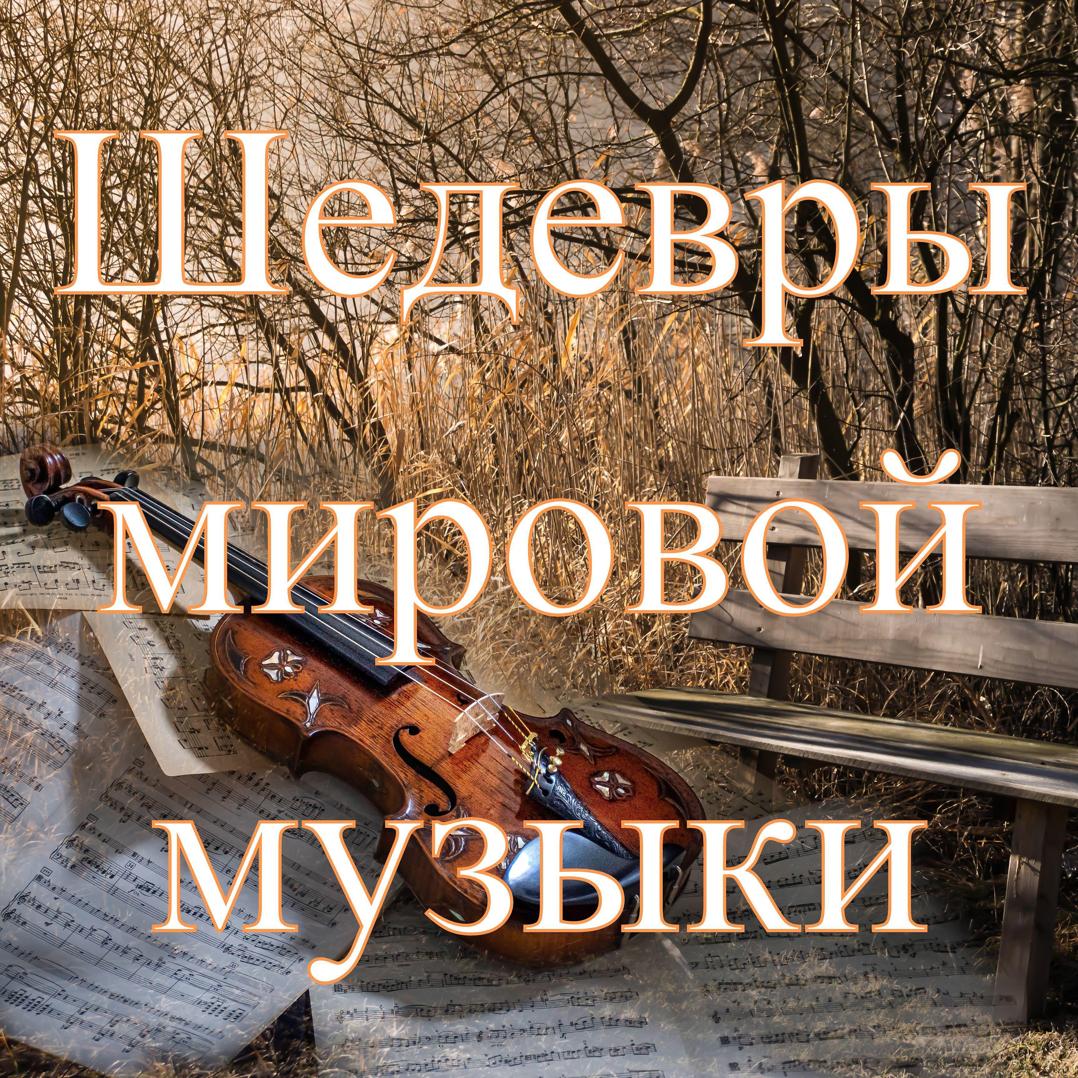 Релиз Шедевры мировой музыки
