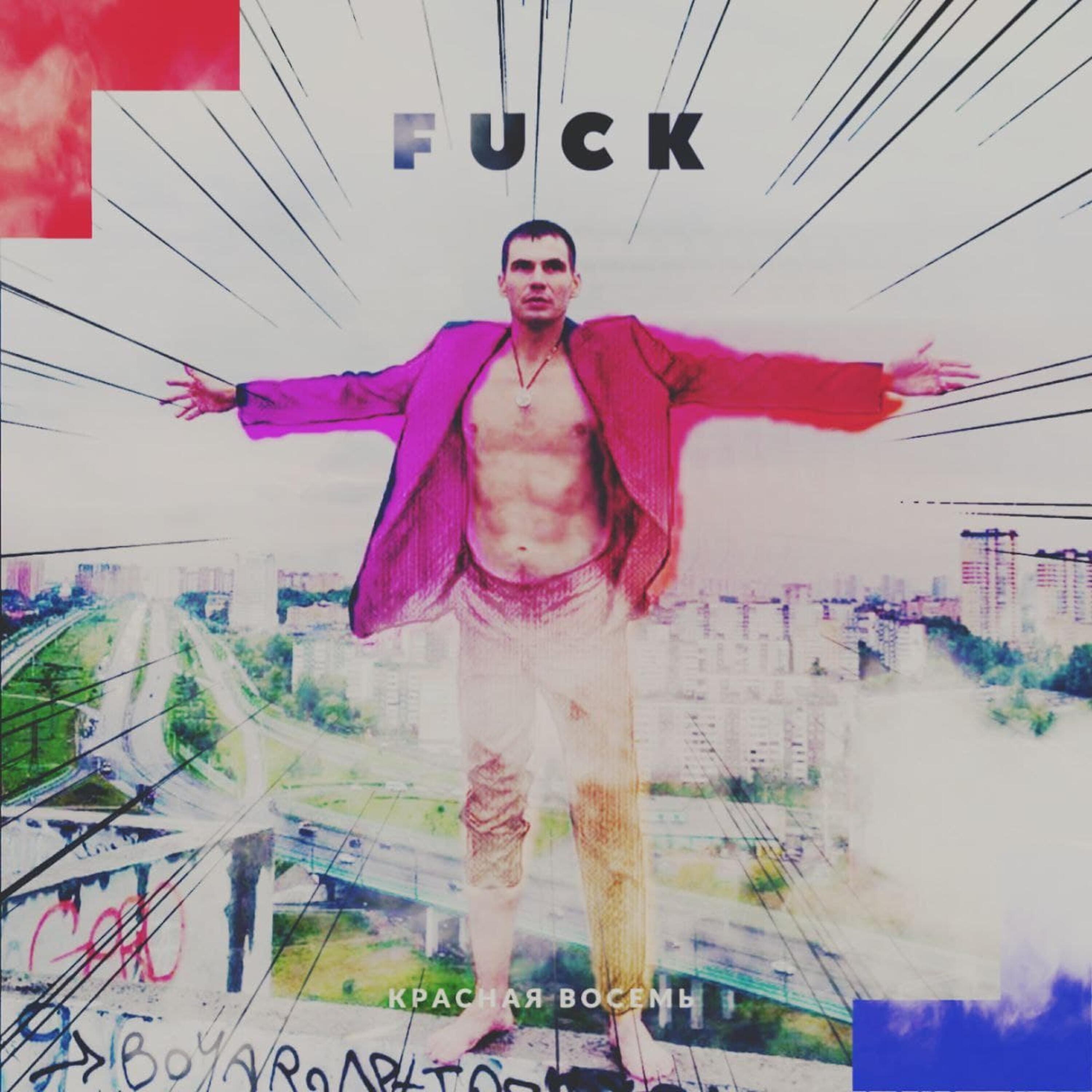 Релиз Fuck