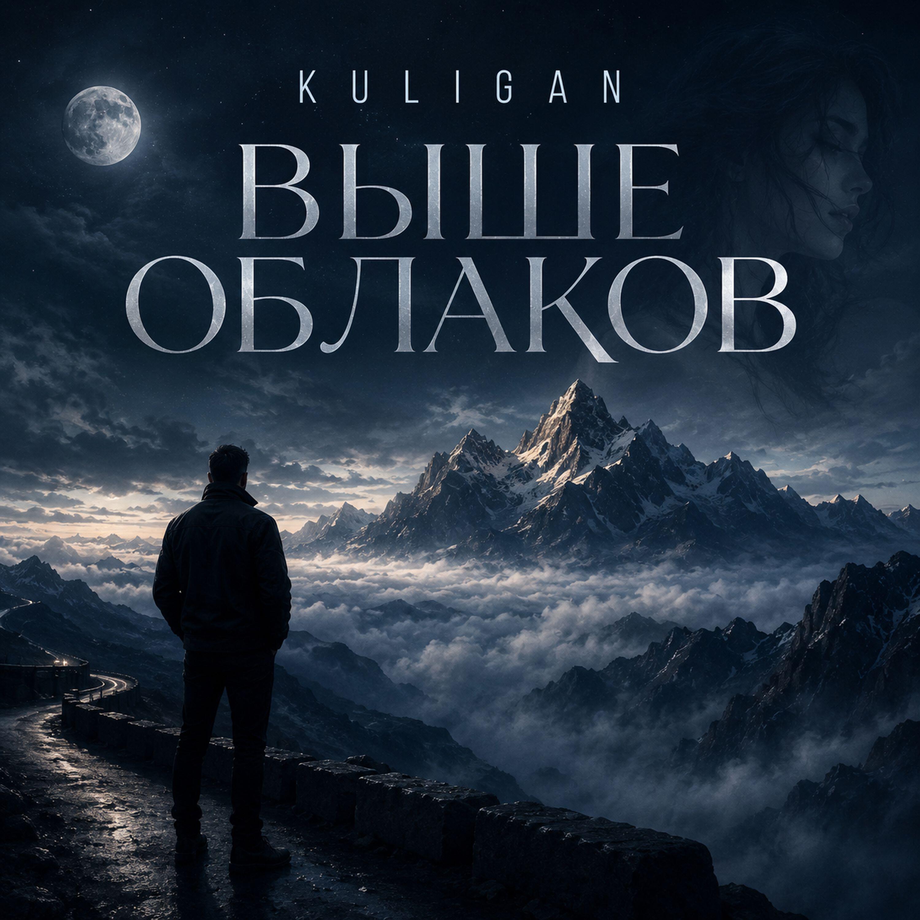 Релиз Выше облаков