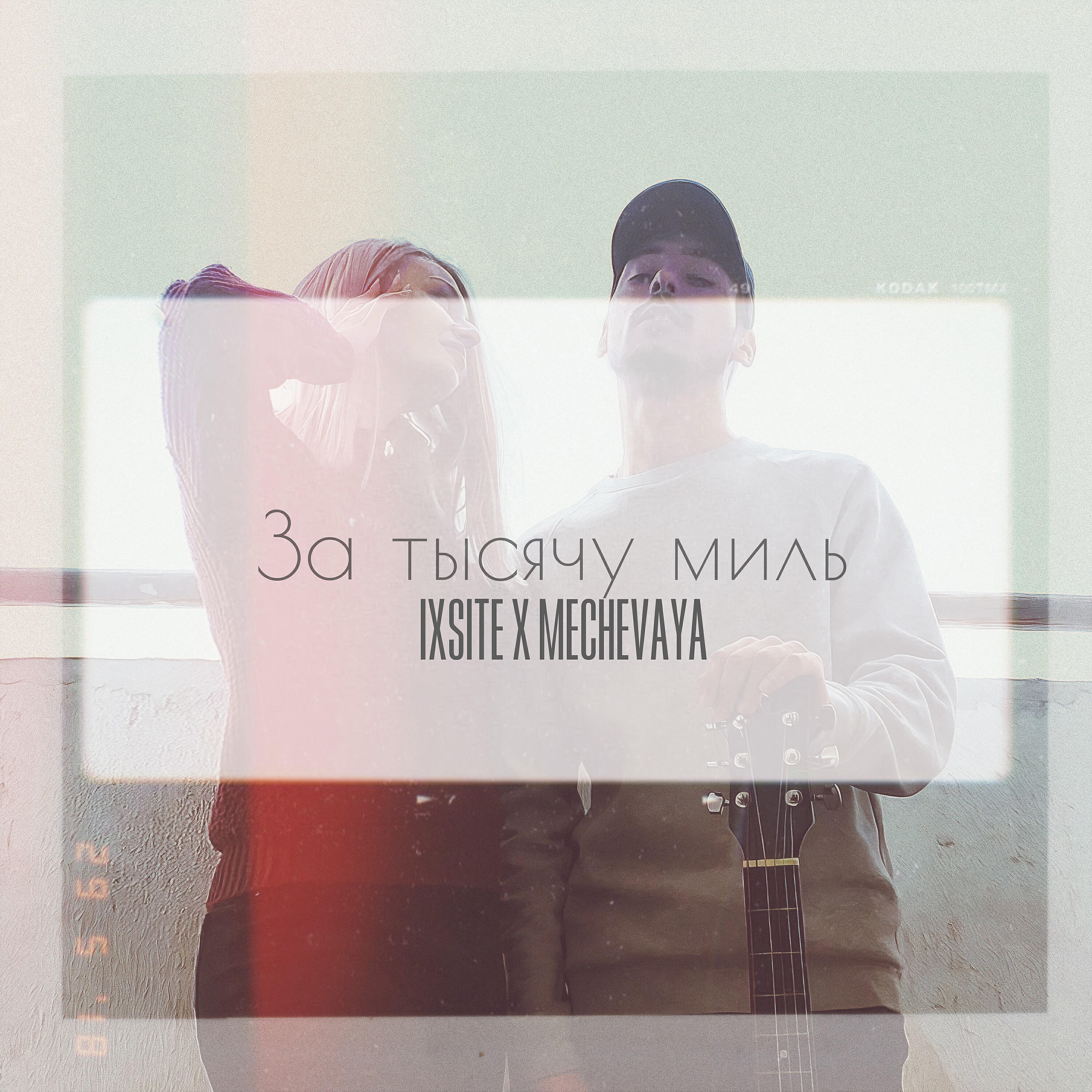 Релиз За тысячу миль