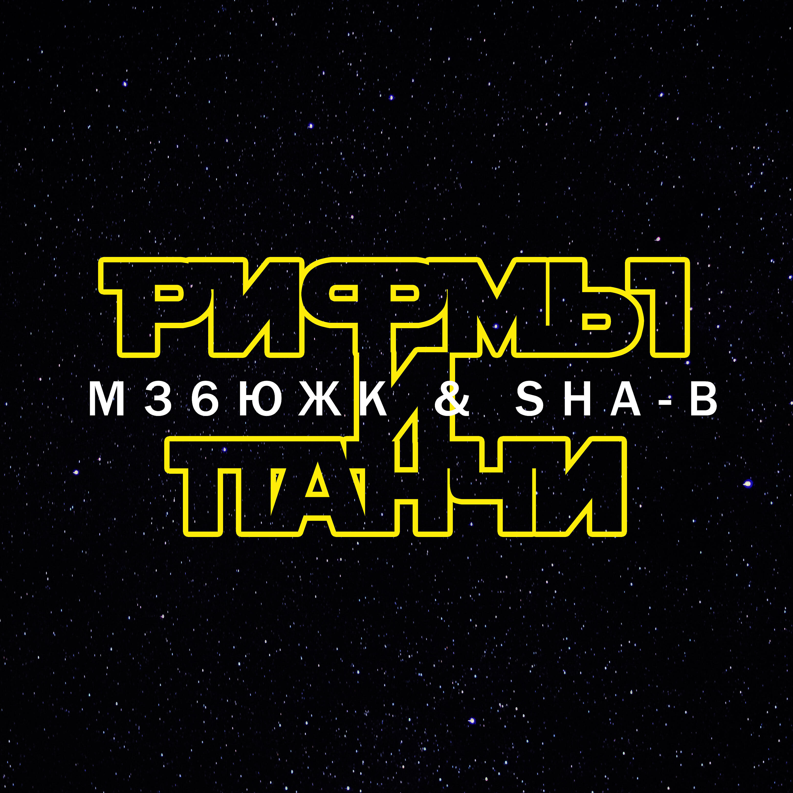 Релиз Рифмы и панчи