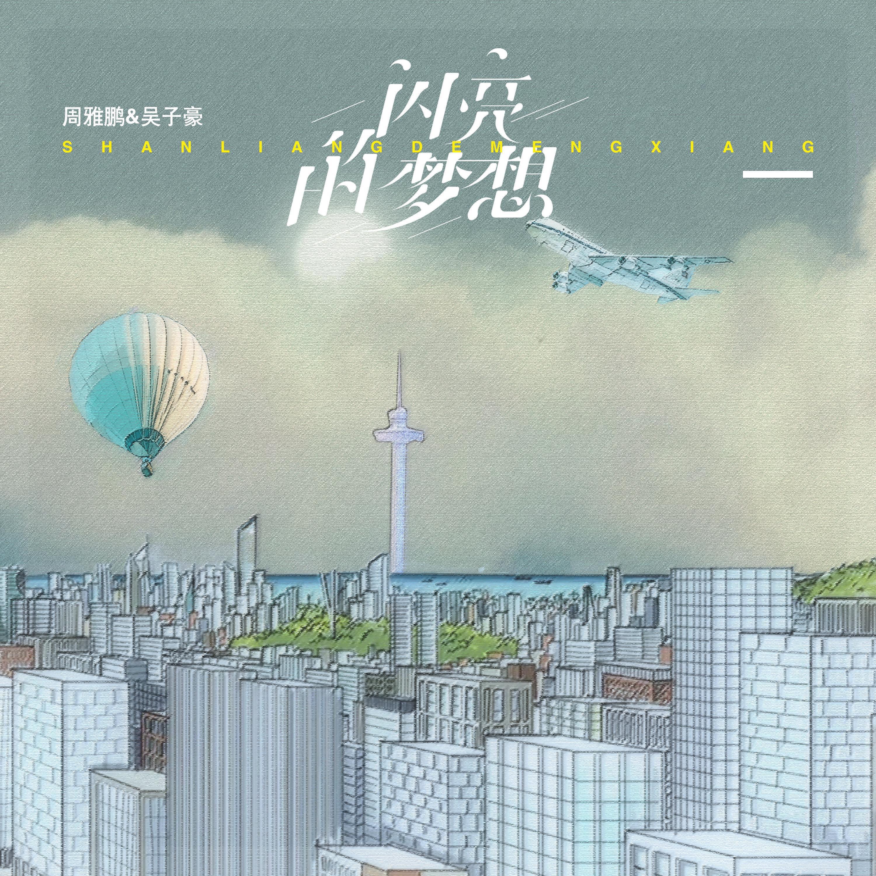 Релиз 闪亮的梦想