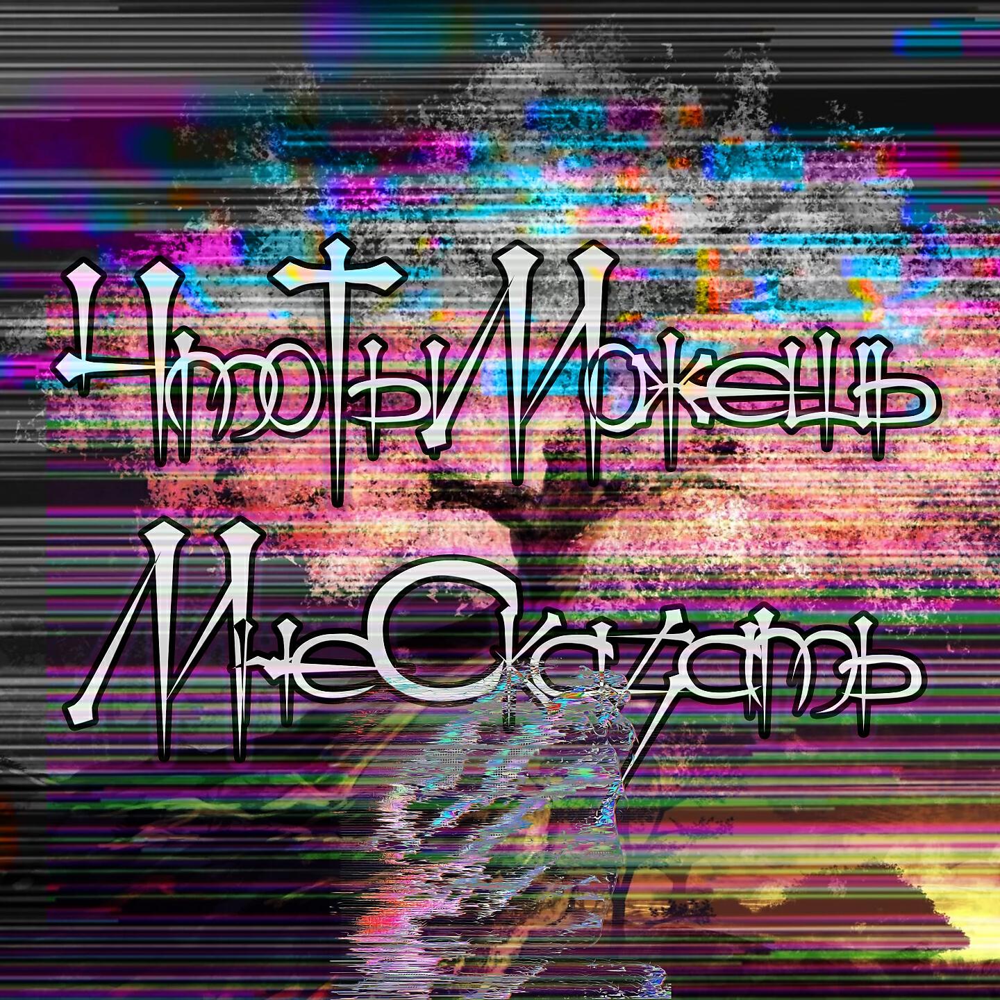 Релиз Что ты можешь мне сказать