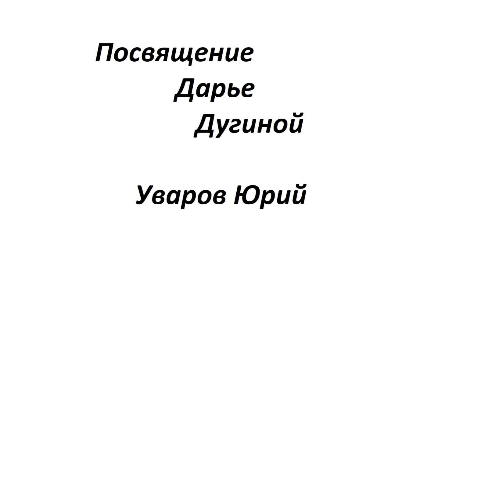 Релиз Посвящение Дарье Дугиной