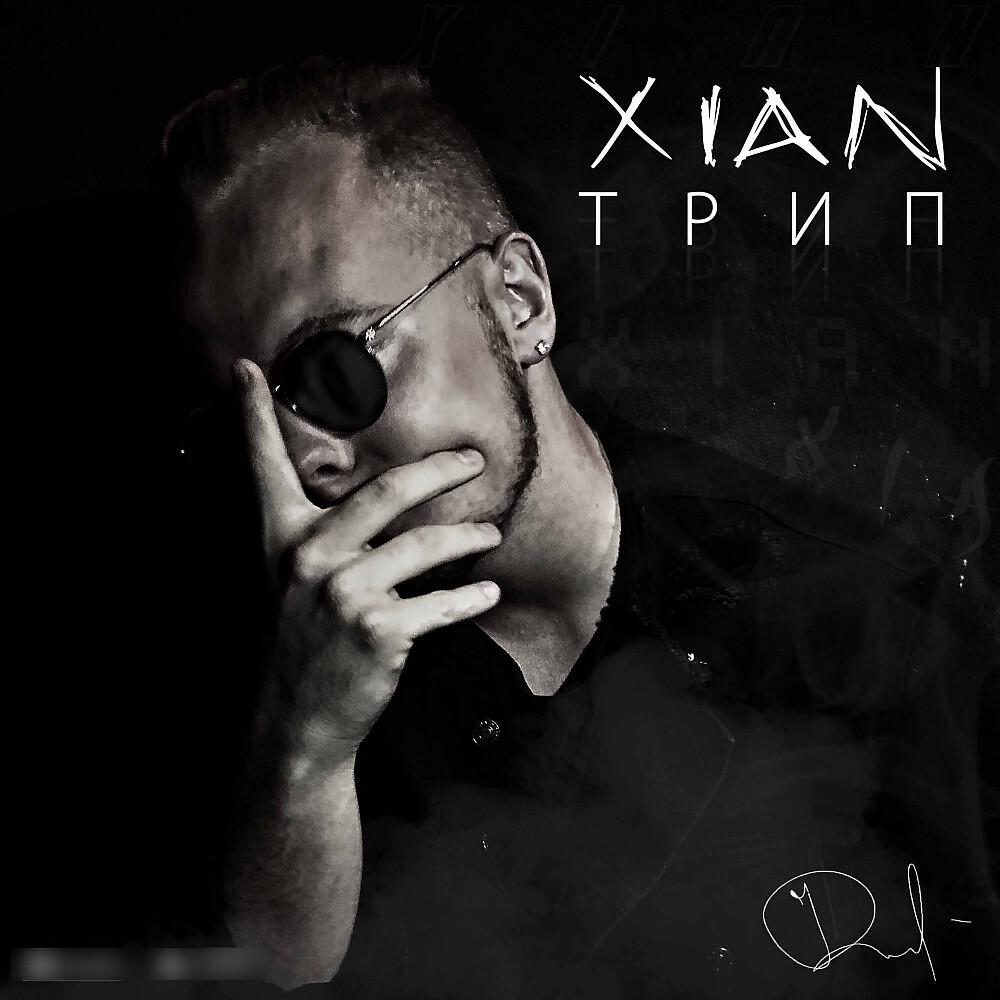 Релиз Трип
