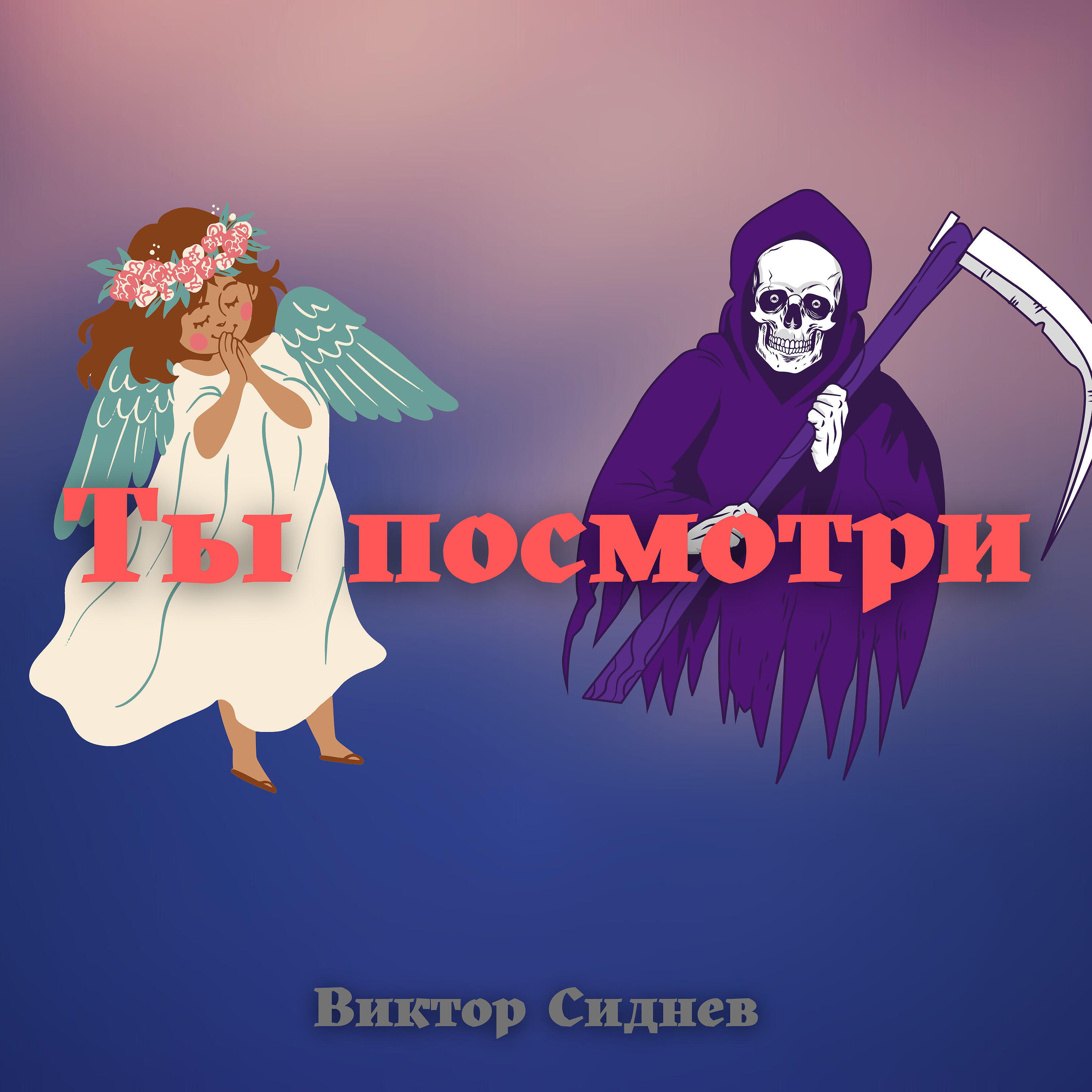 Релиз Ты посмотри